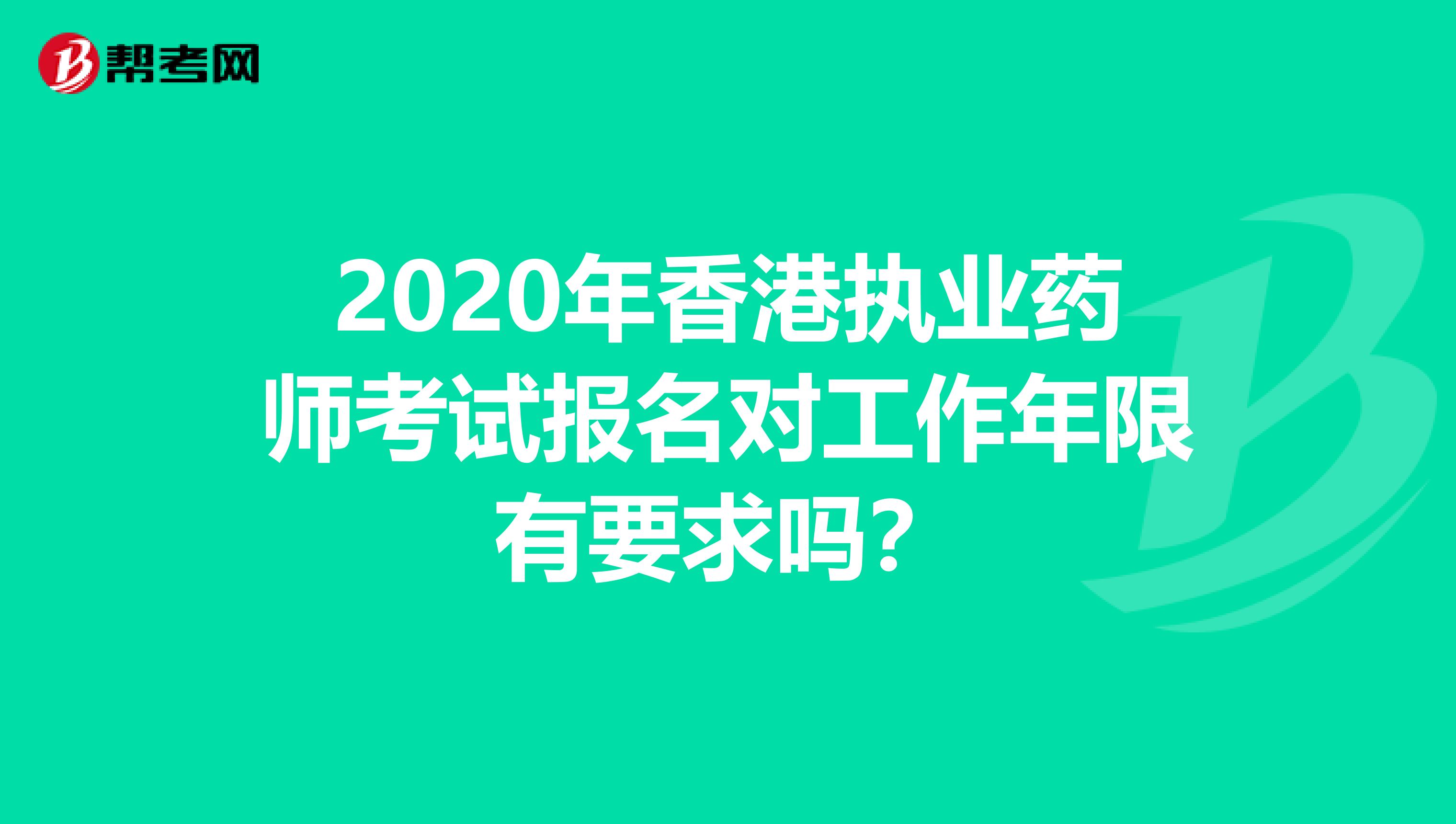 2020年香港执业药师考试报名对工作年限有要求吗？