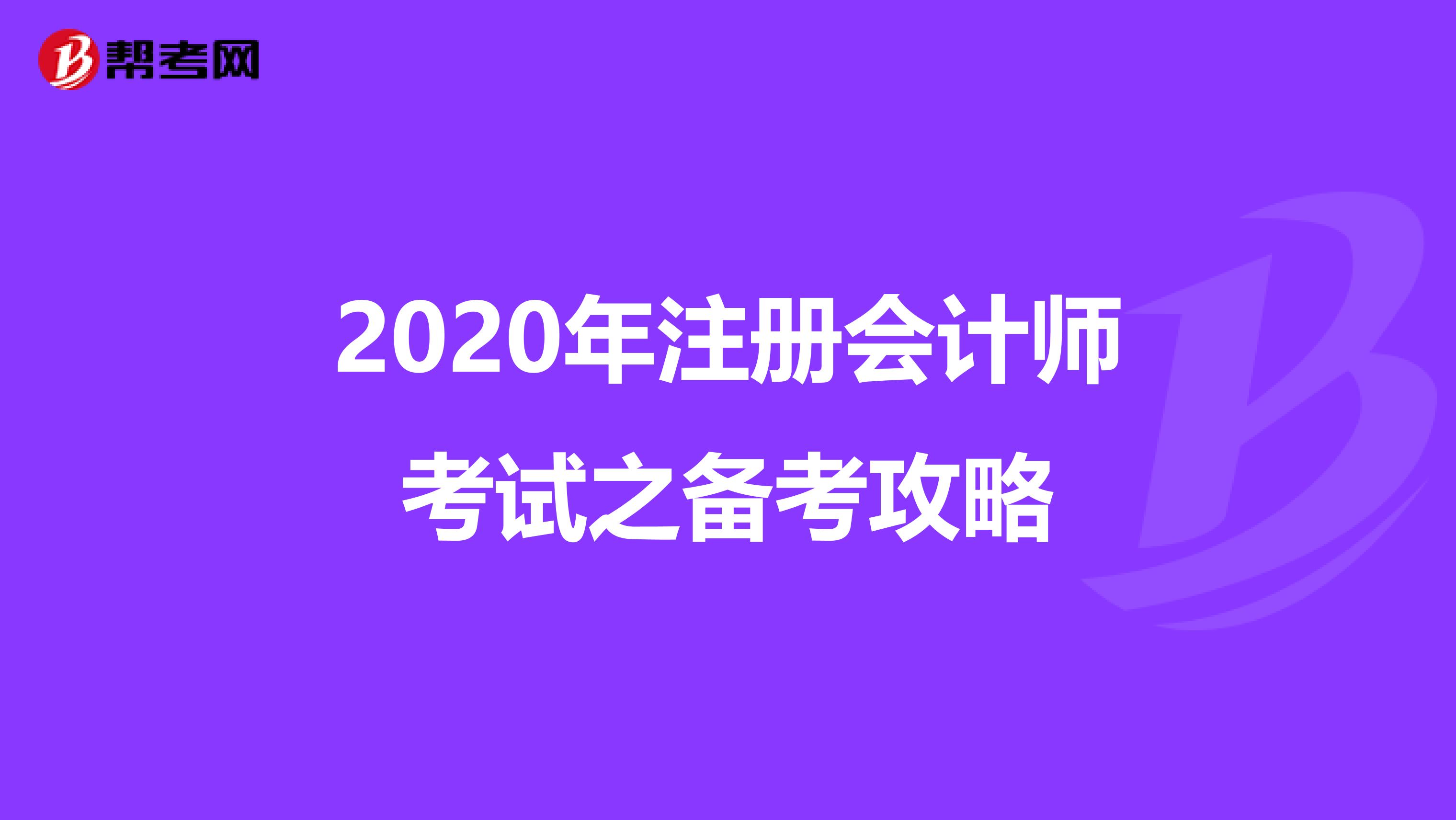 2020年注冊會計師考試之備考攻略