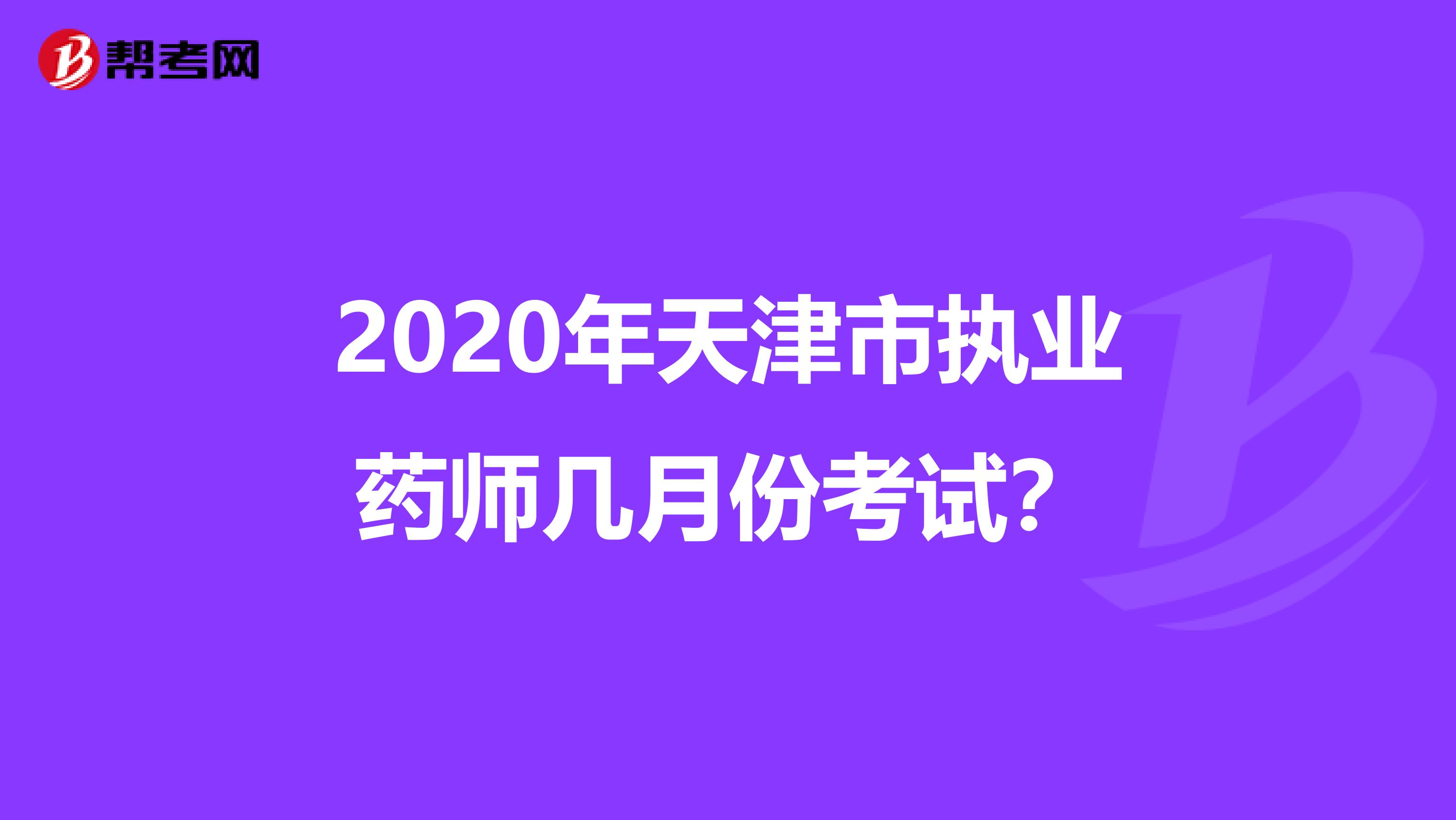 2020年天津市执业药师几月份考试？