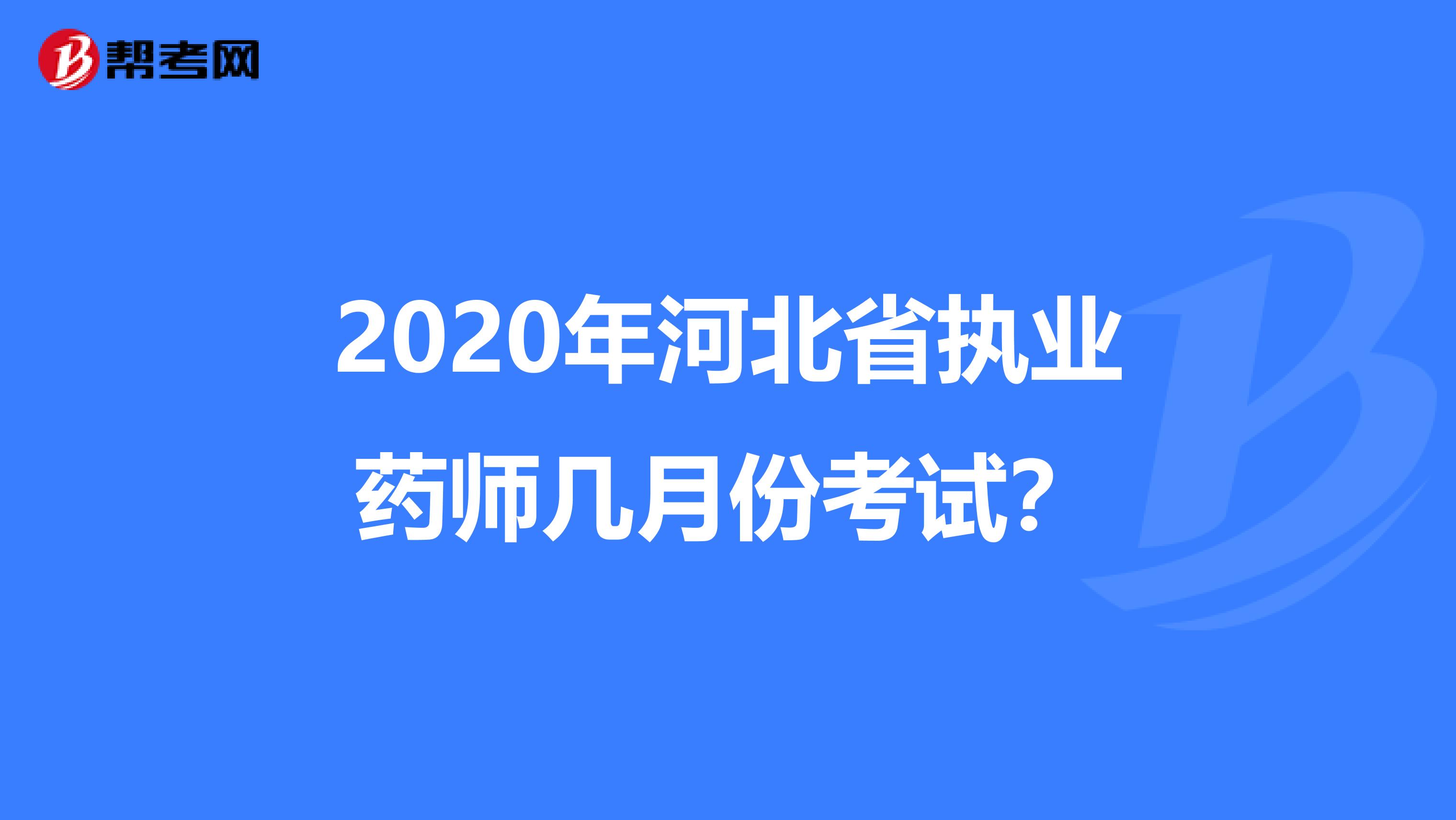 2020年河北省執業藥師幾月份考試？