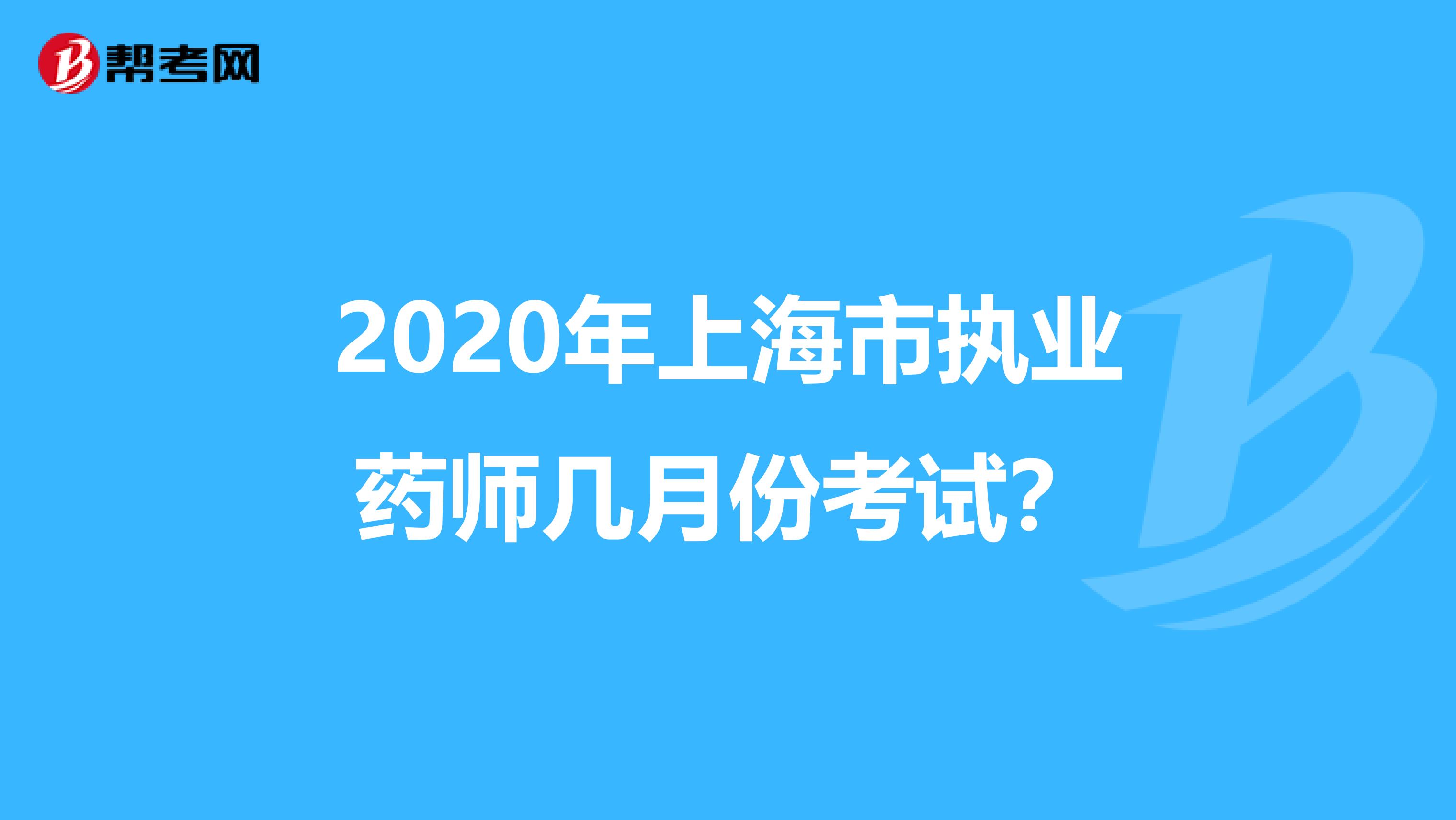 2020年上海市执业药师几月份考试？