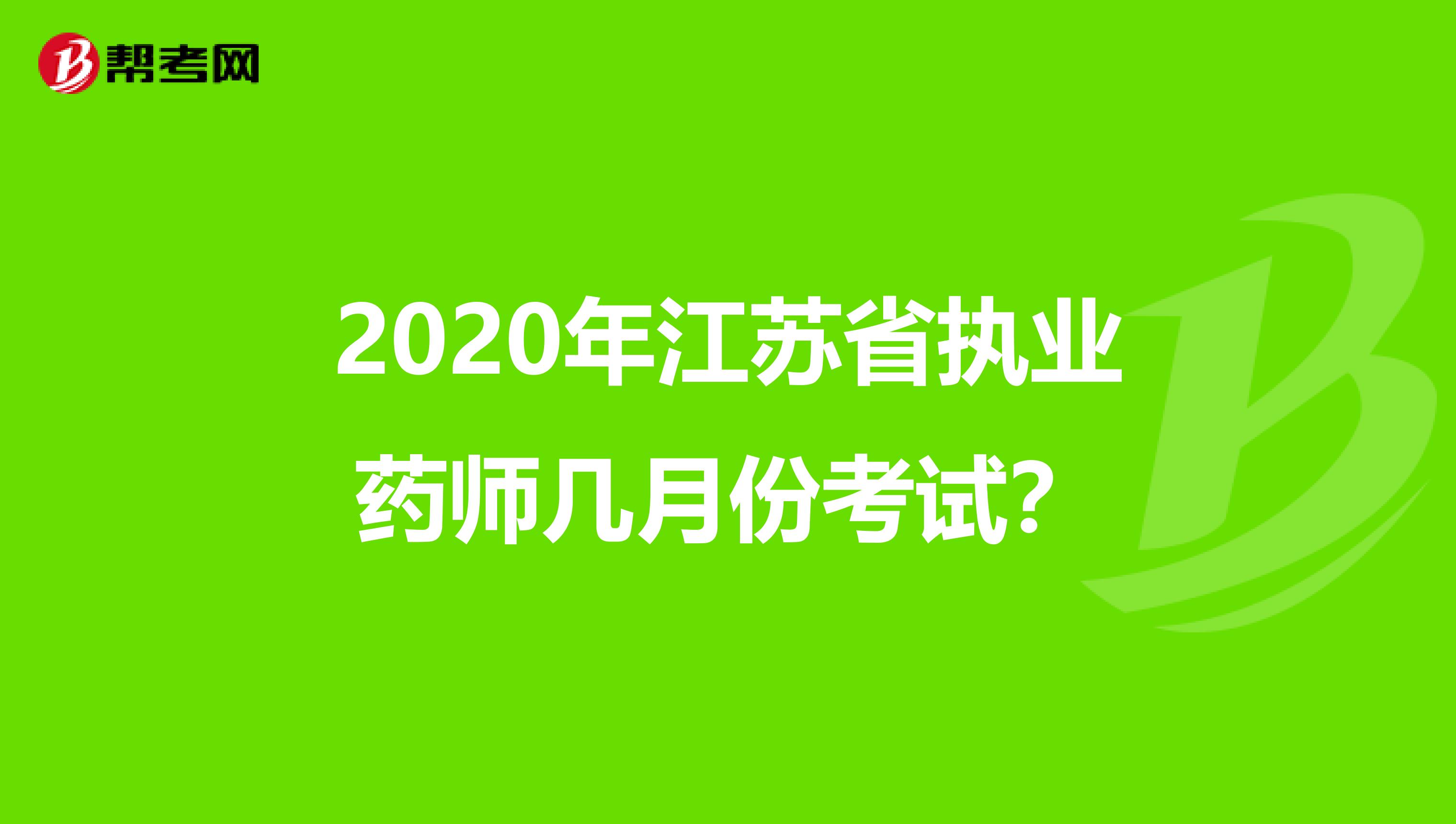 2020年江苏省执业药师几月份考试？
