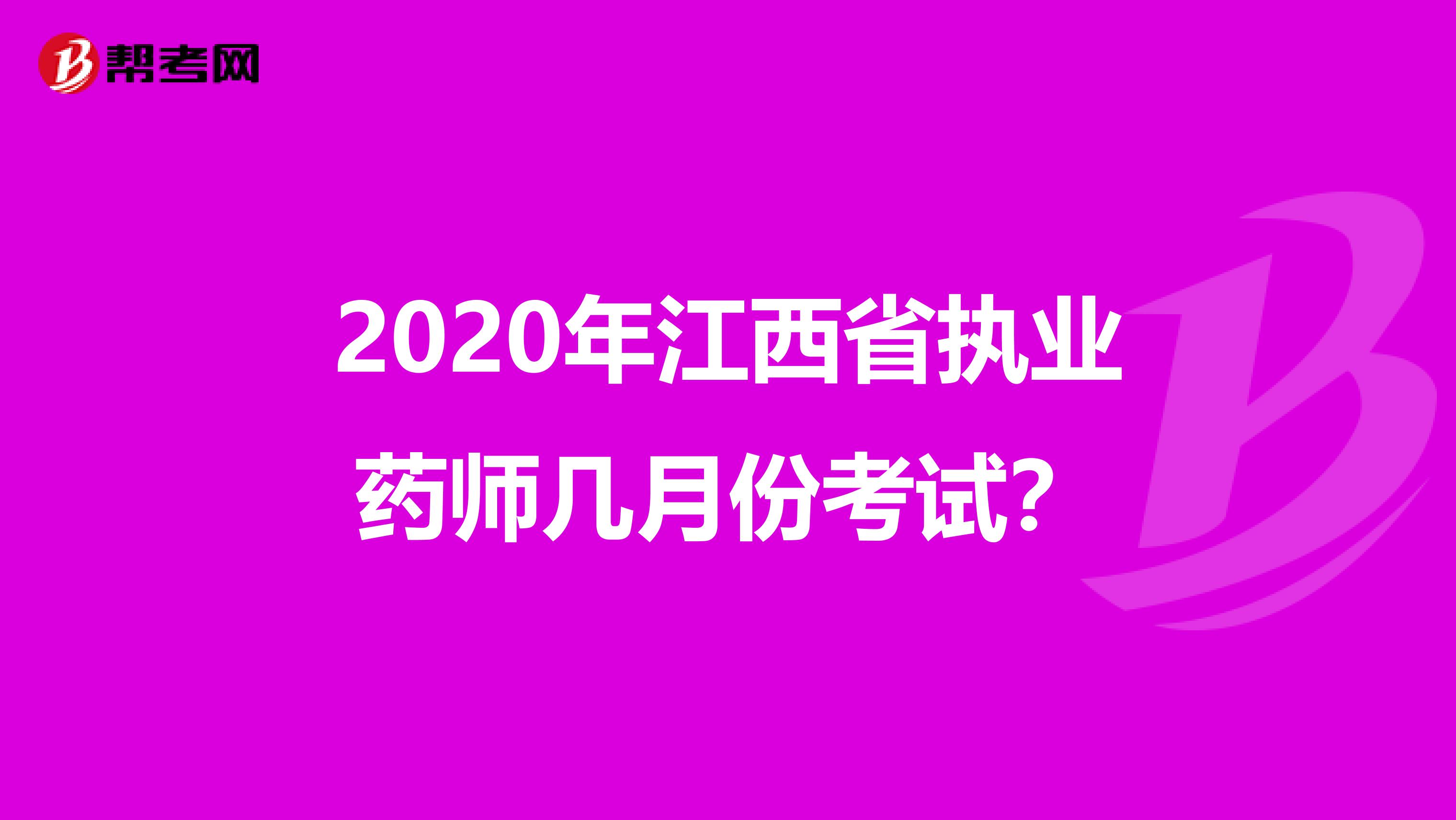 2020年江西省执业药师几月份考试？