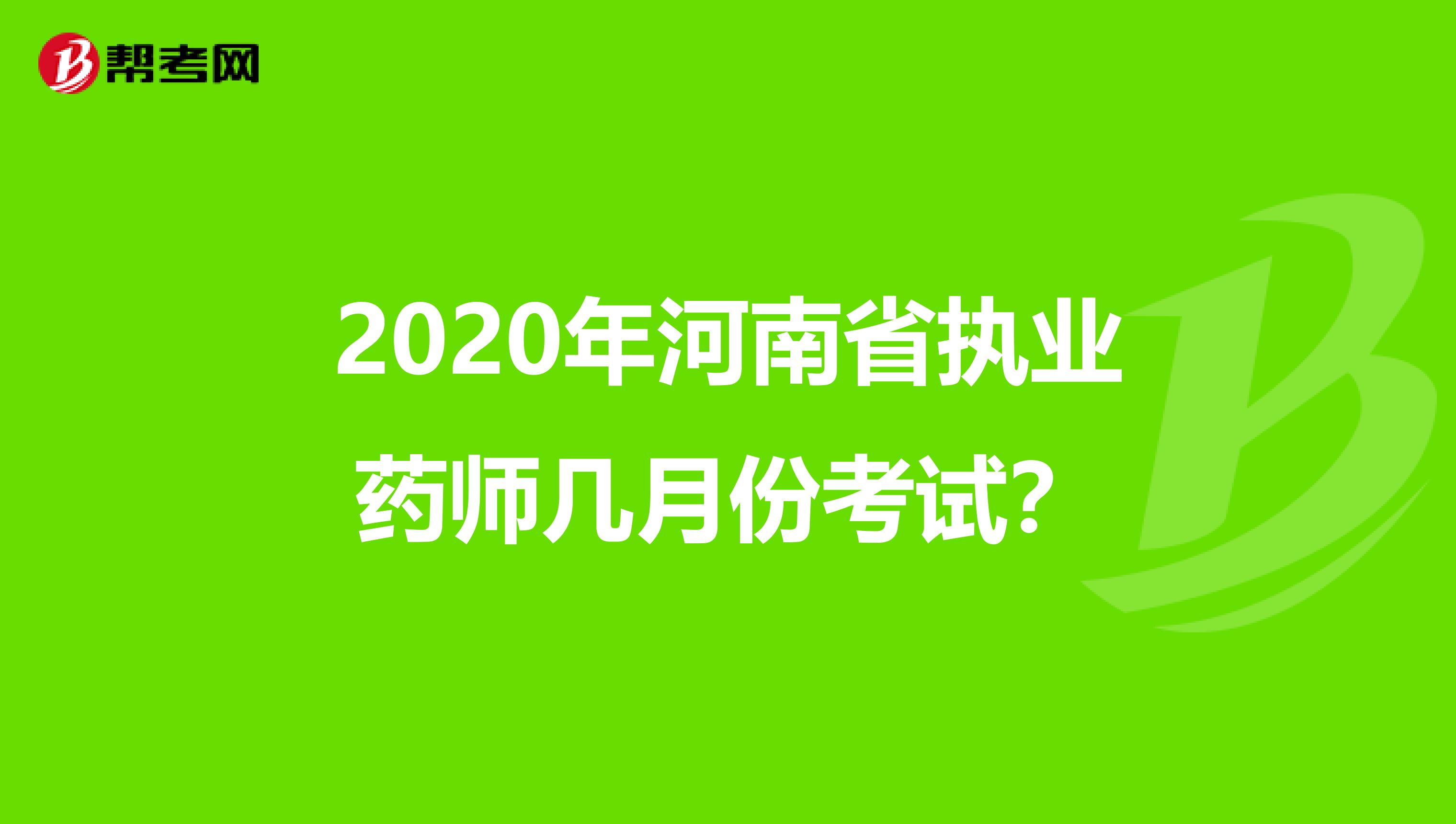 2020年河南省执业药师几月份考试？