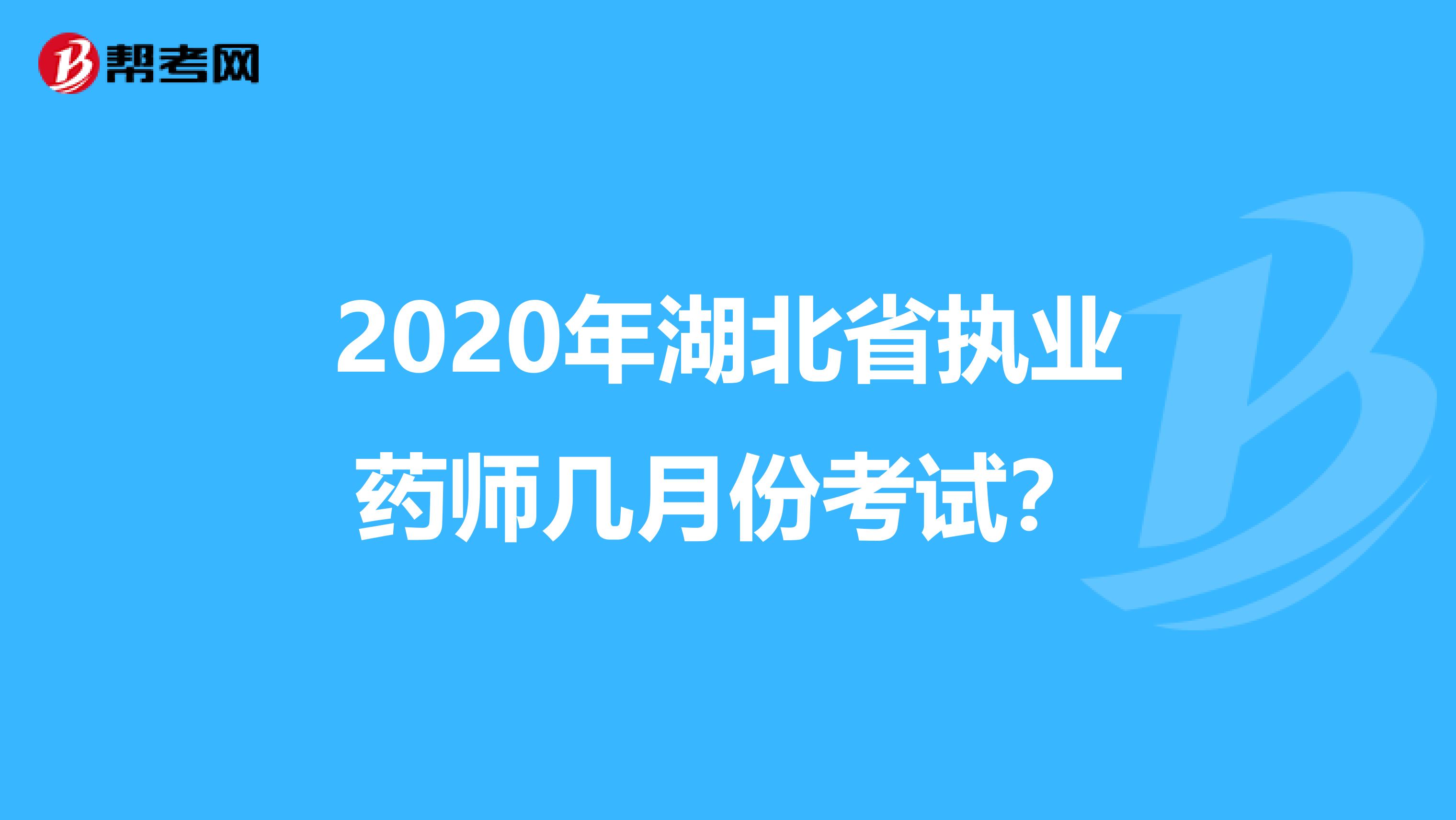 2020年湖北省执业药师几月份考试？