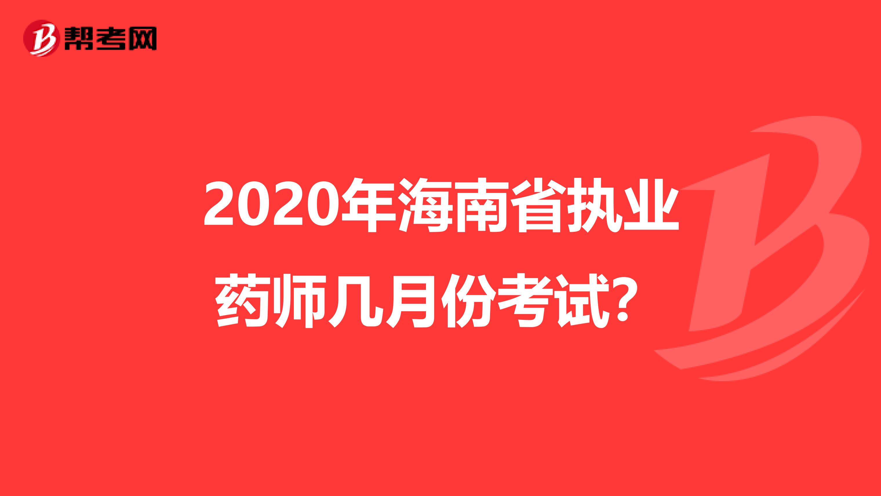 2020年海南省执业药师几月份考试？