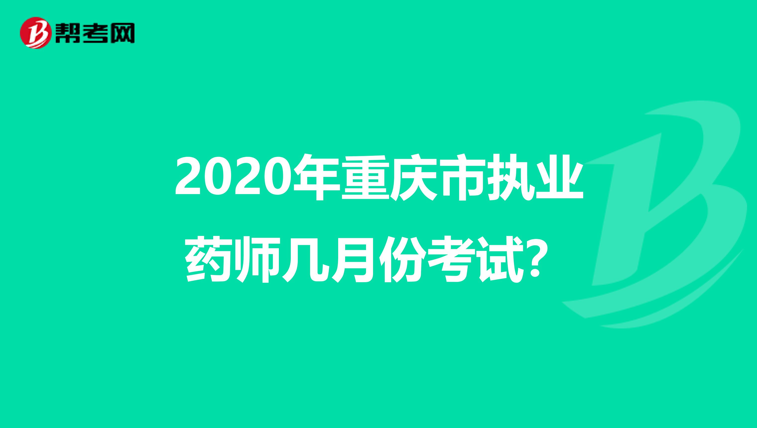 2020年重庆市执业药师几月份考试？