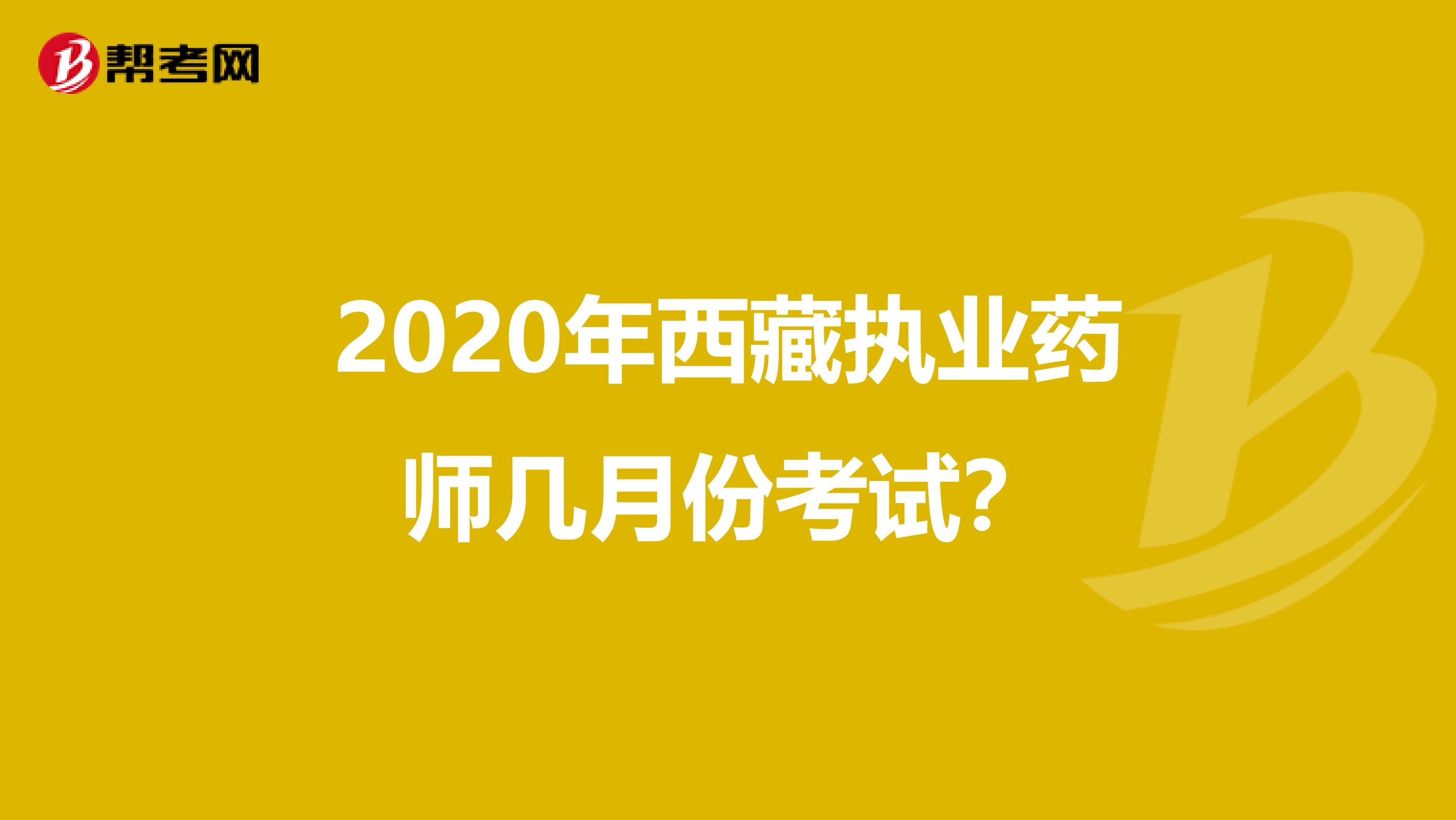 2020年西藏执业药师几月份考试？