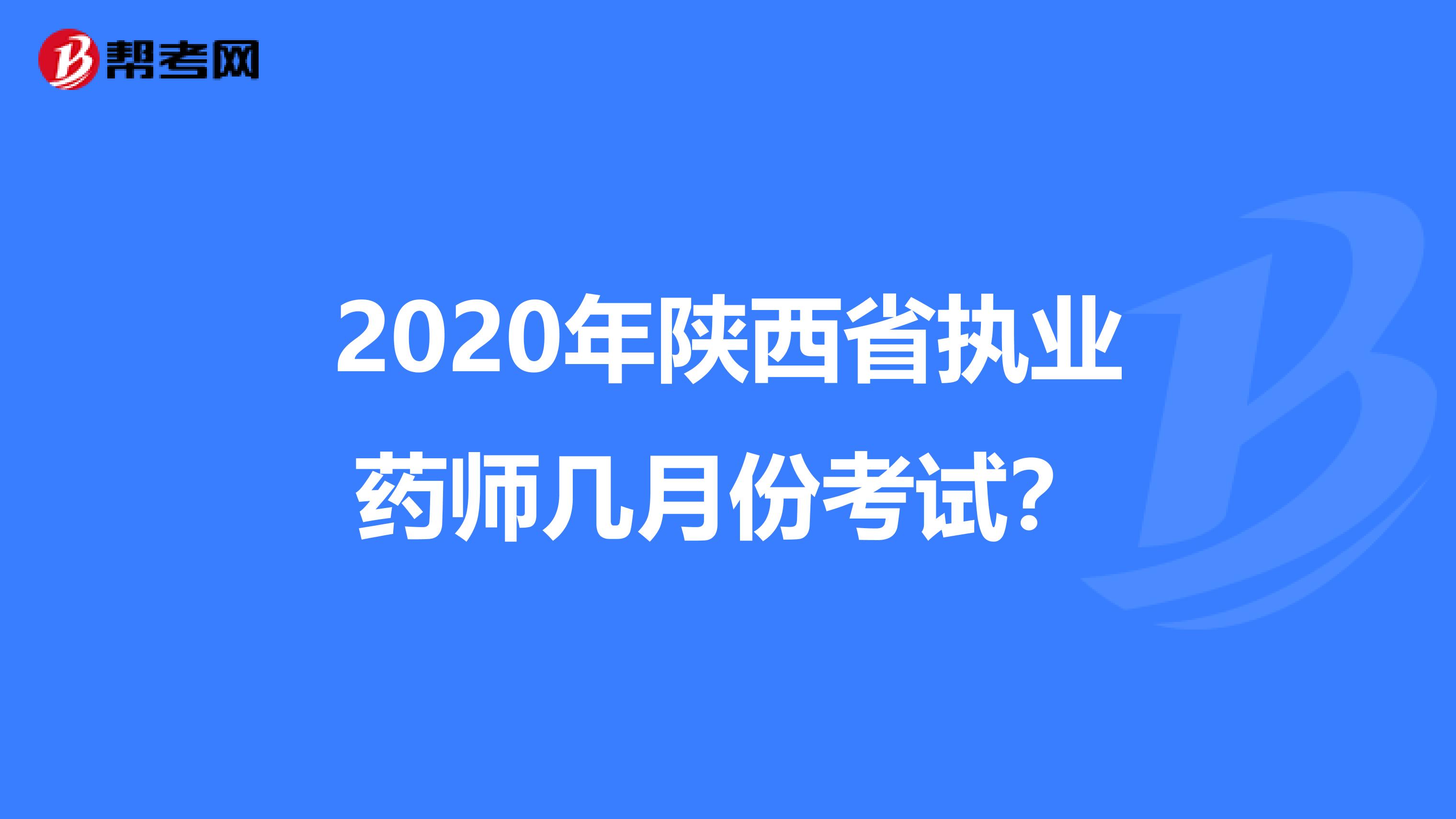 2020年陜西省執業藥師幾月份考試？