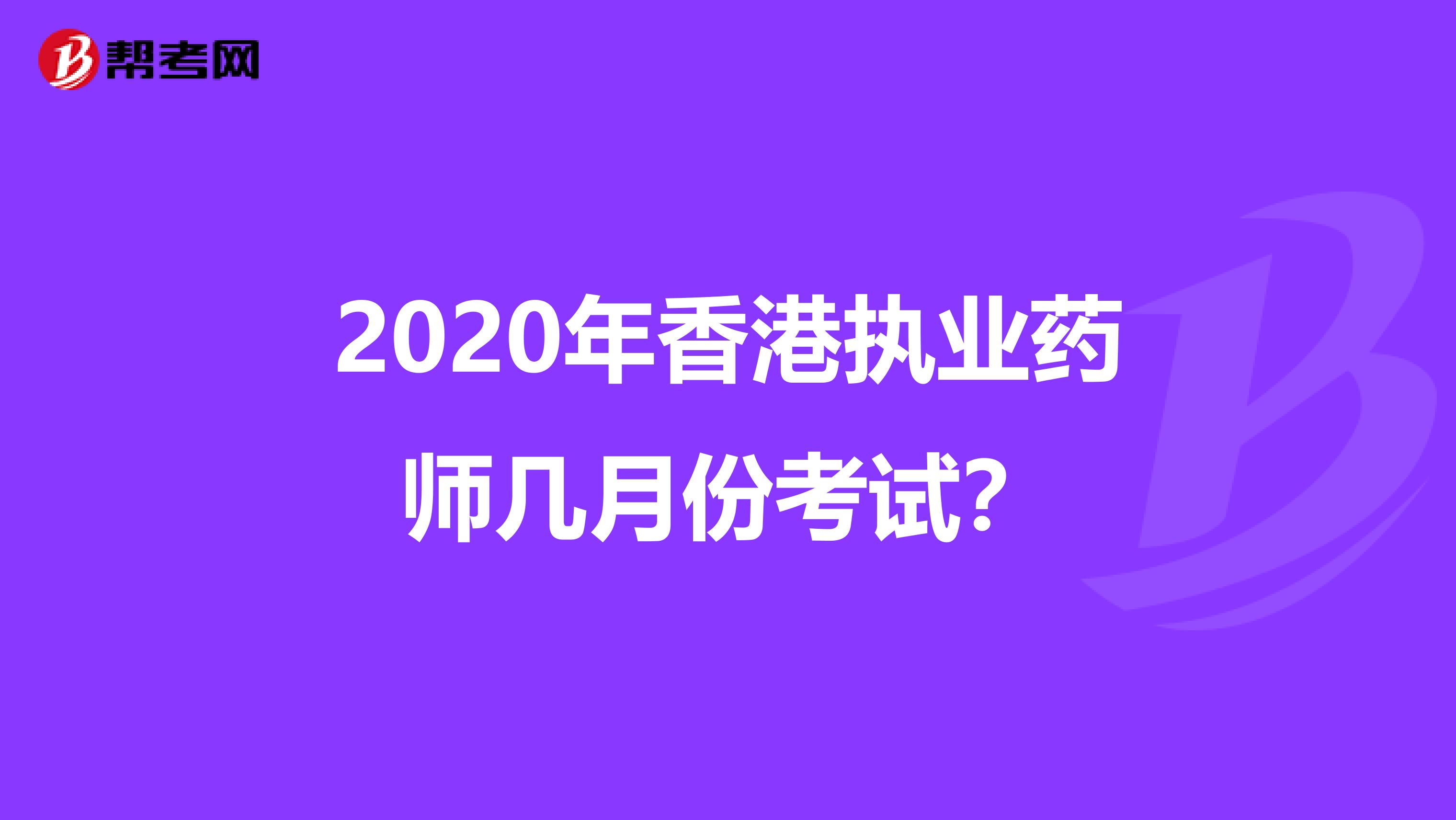 2020年香港执业药师几月份考试？