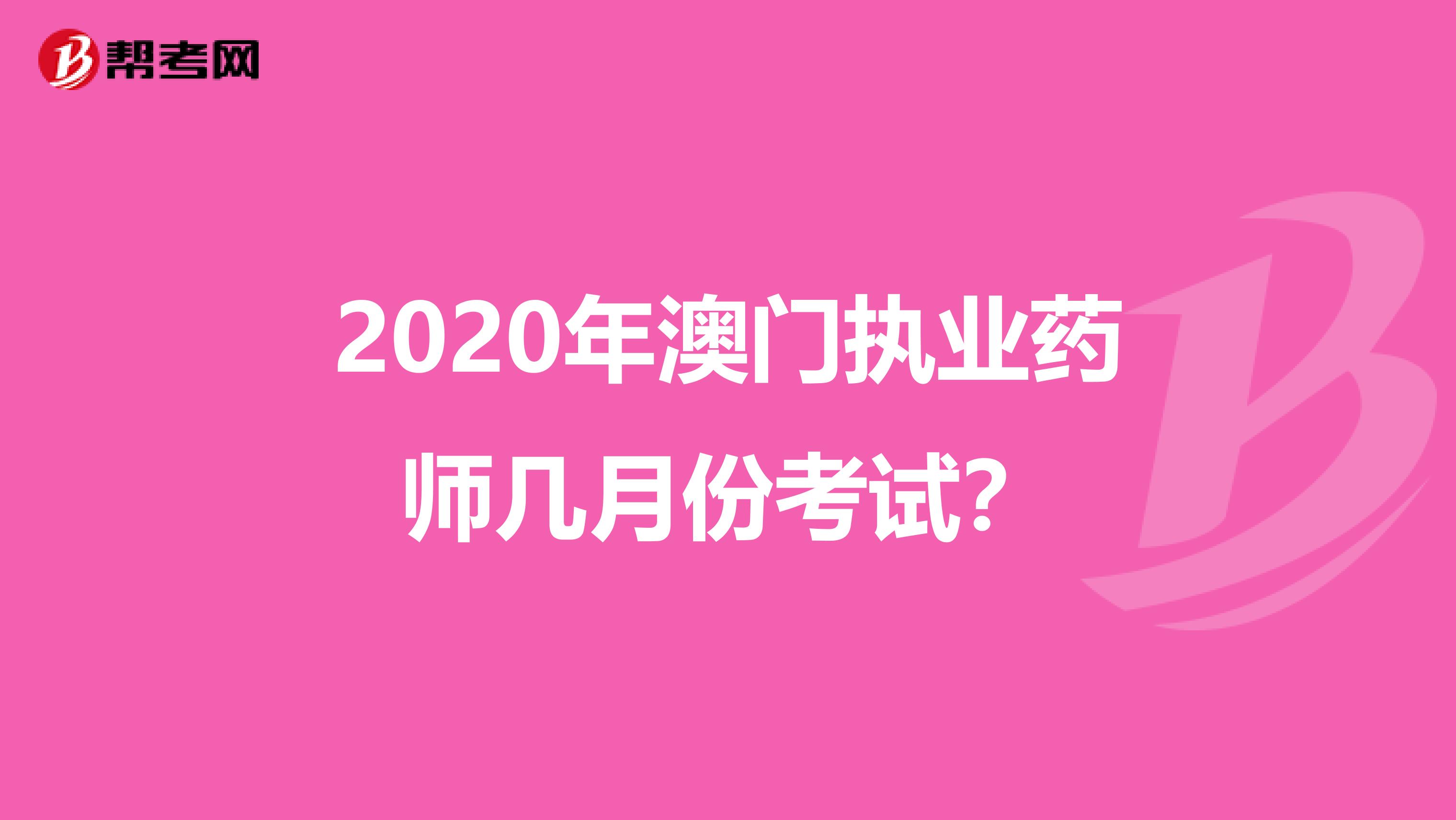 2020年澳门执业药师几月份考试？