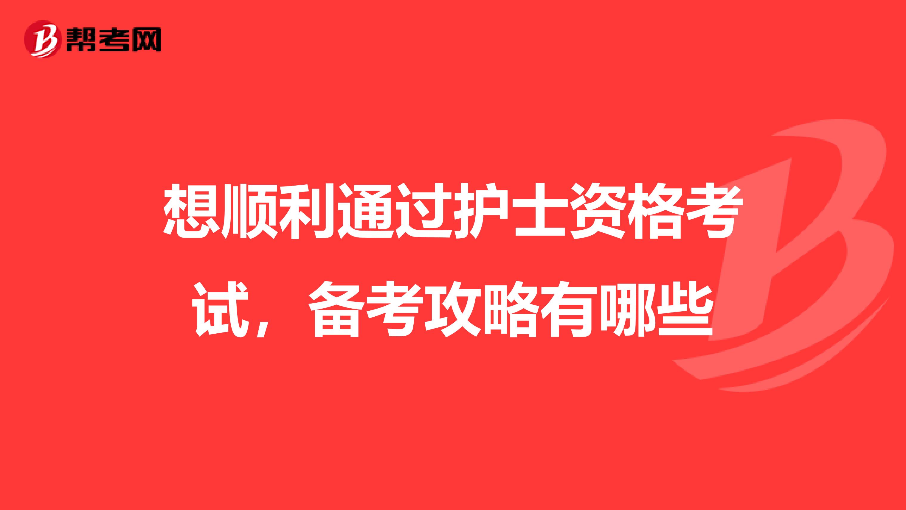 想顺利通过护士资格考试，备考攻略有哪些