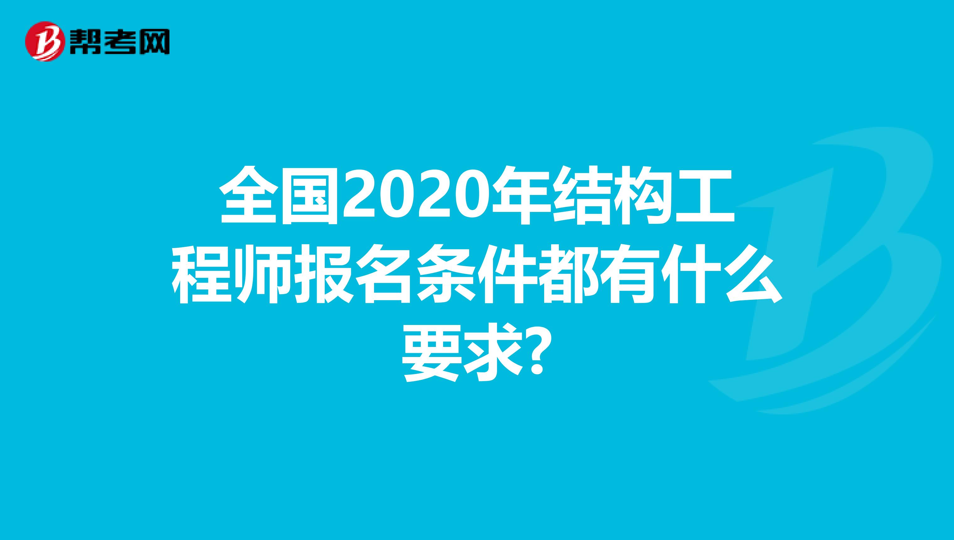 全国2020年结构工程师报名条件都有什么要求?