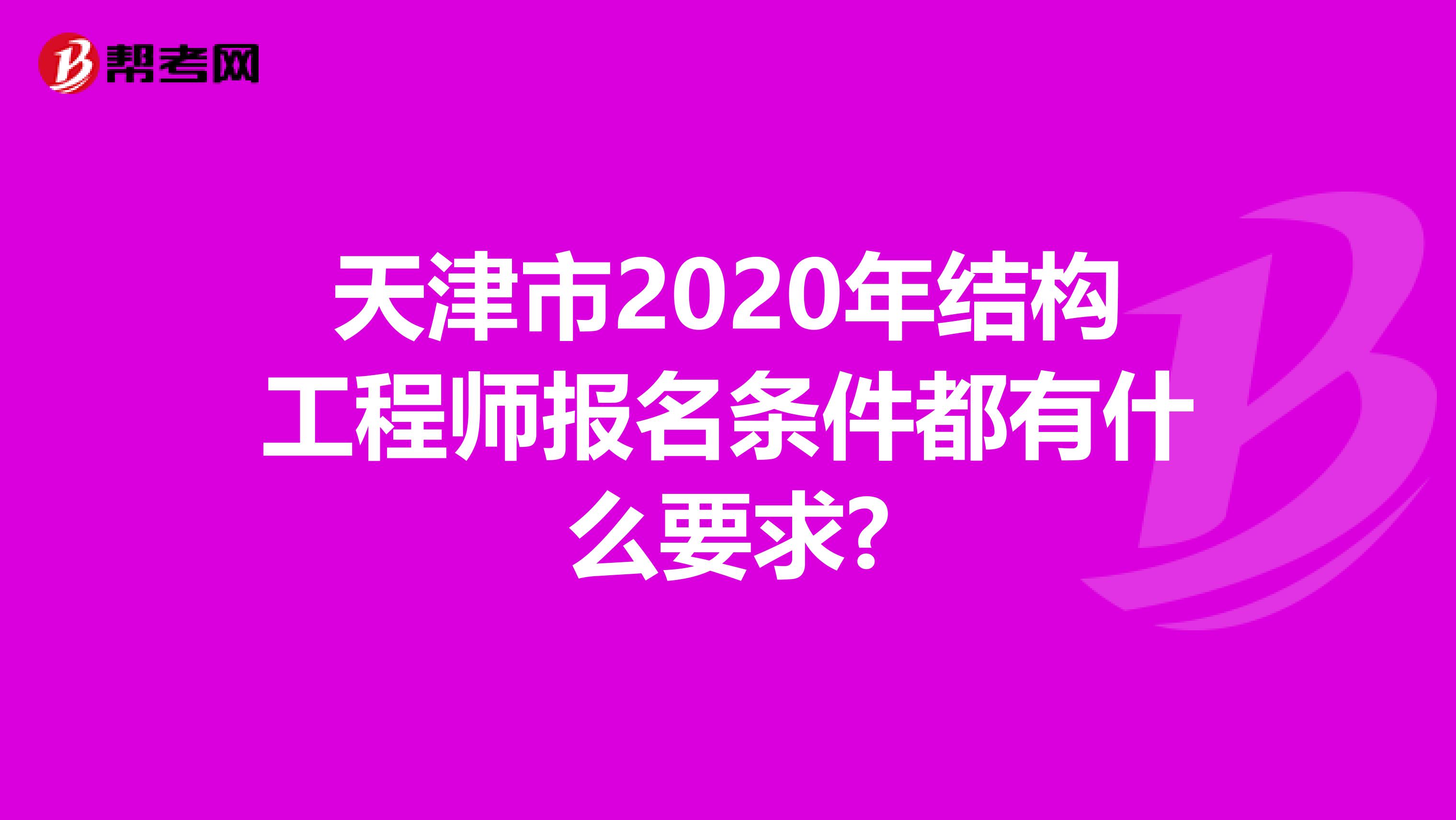 天津市2020年结构工程师报名条件都有什么要求?