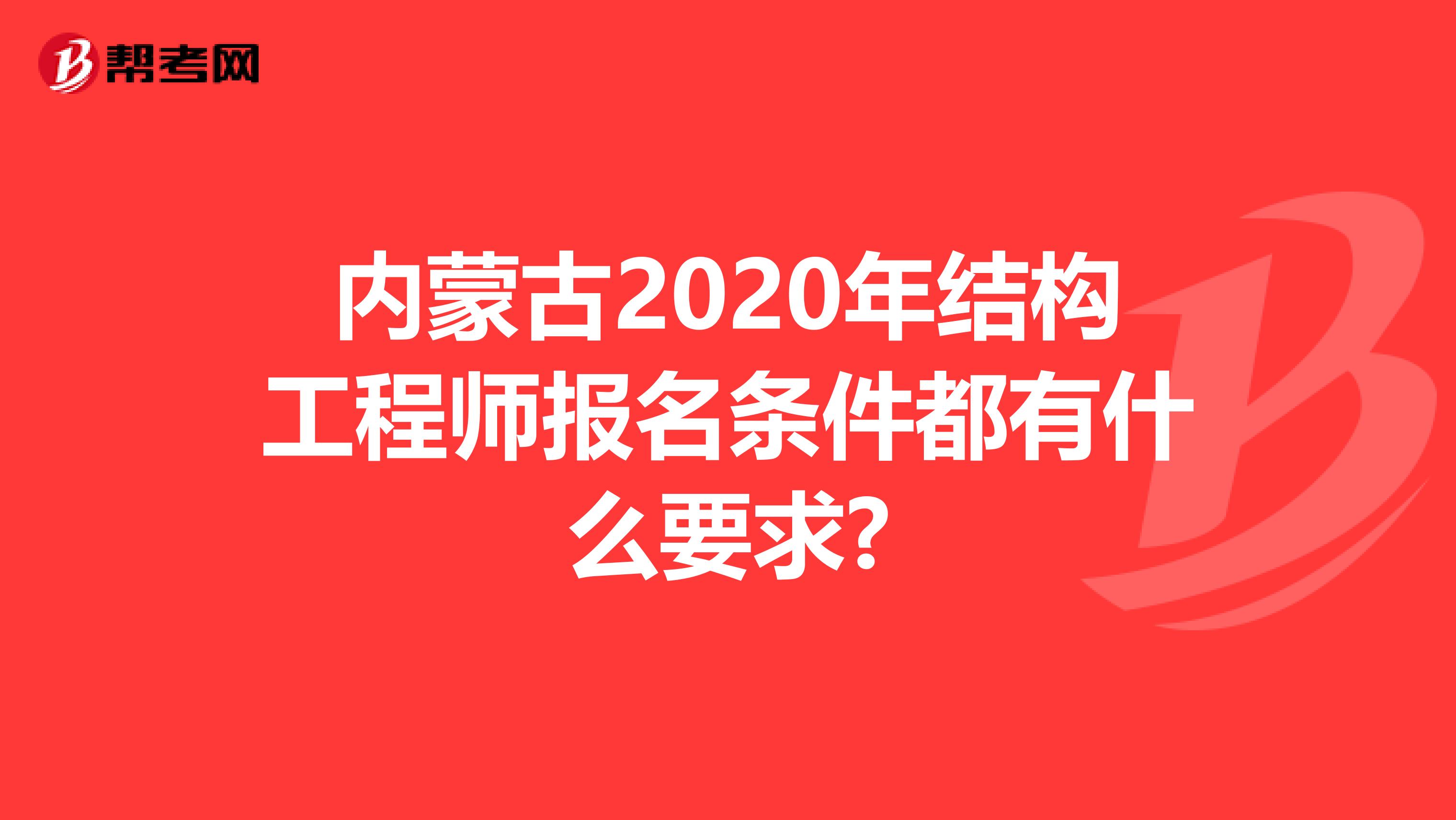 内蒙古2020年结构工程师报名条件都有什么要求?