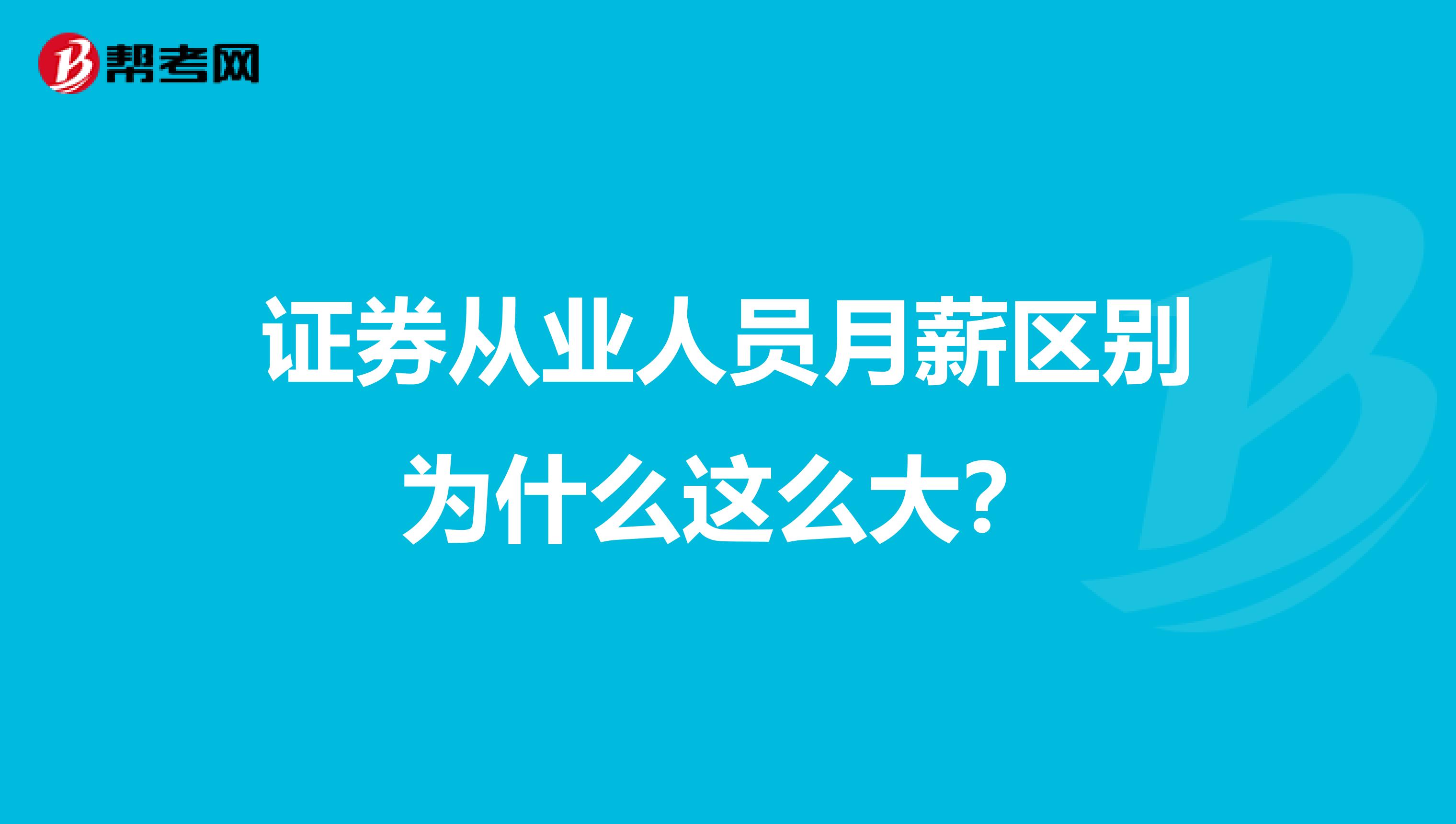 证券从业人员月薪区别为什么这么大？