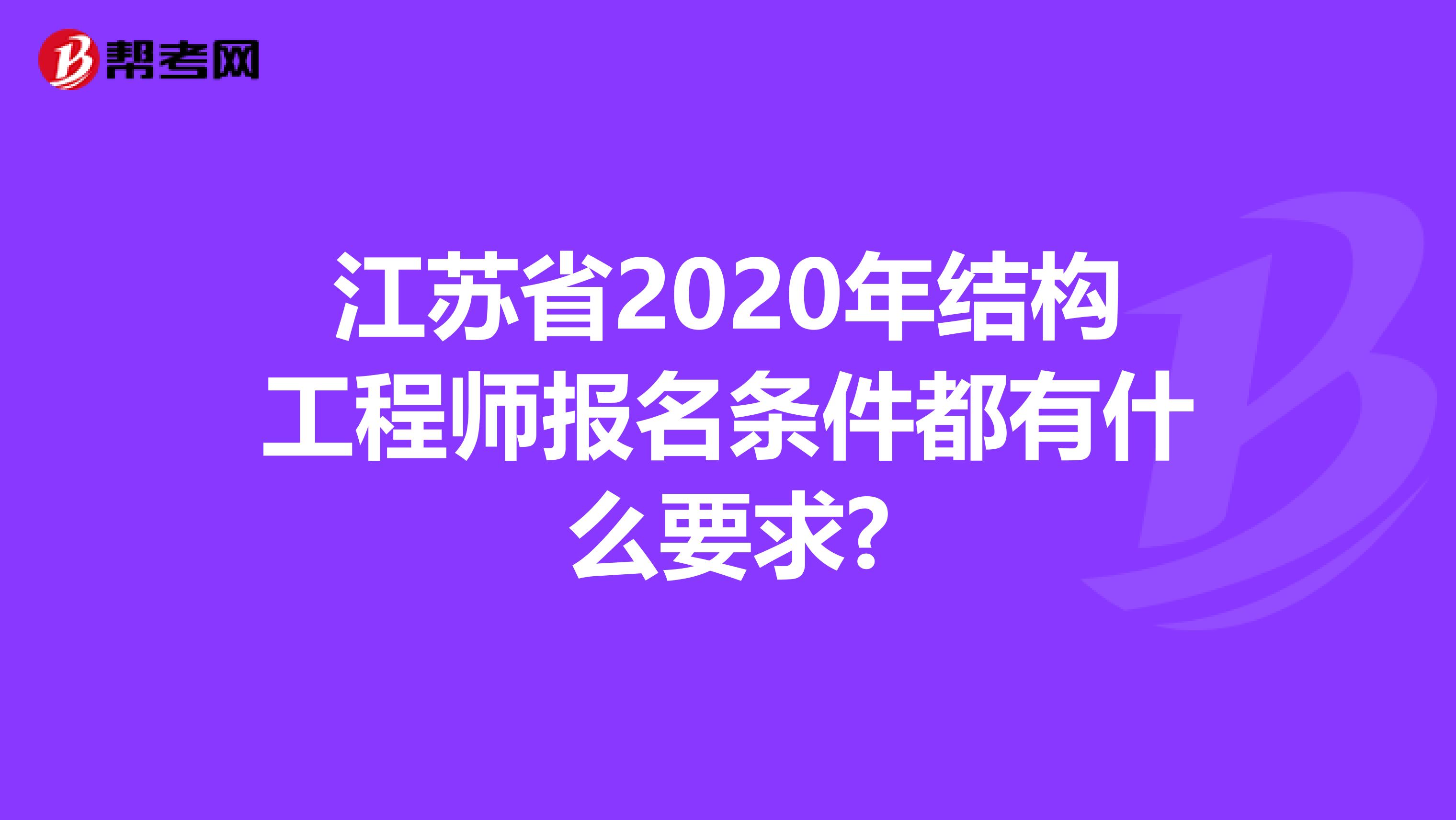 江苏省2020年结构工程师报名条件都有什么要求?