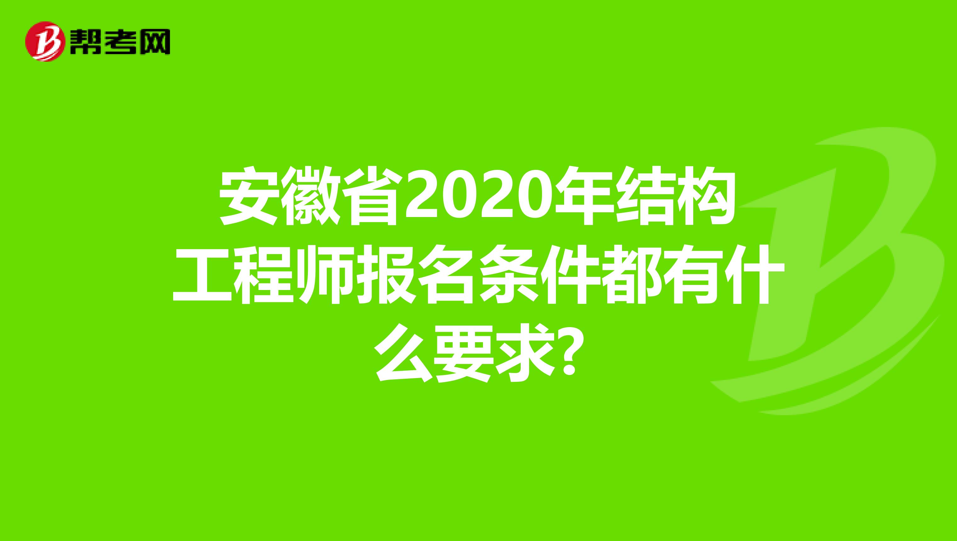 安徽省2020年结构工程师报名条件都有什么要求?