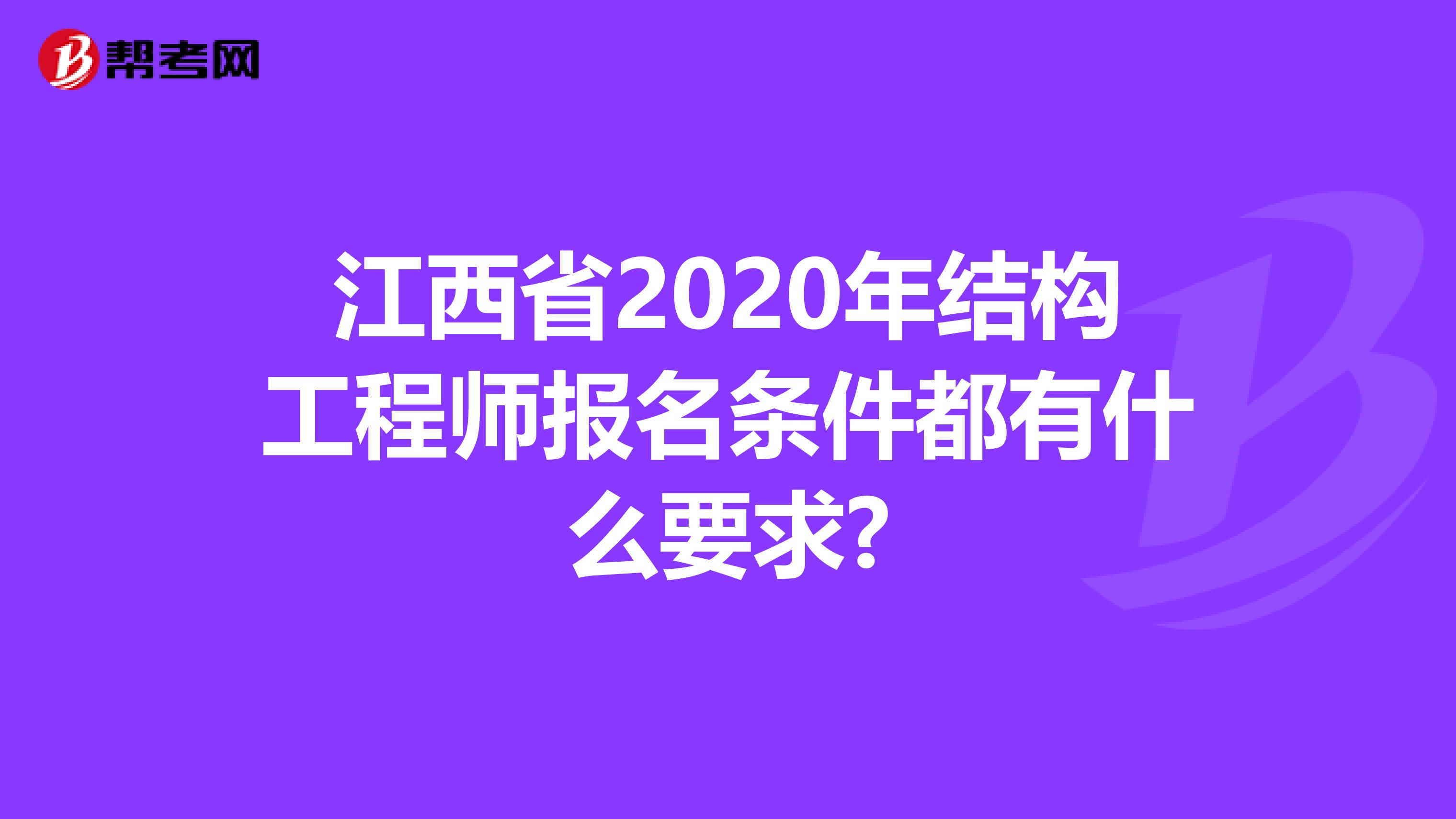 江西省2020年结构工程师报名条件都有什么要求?