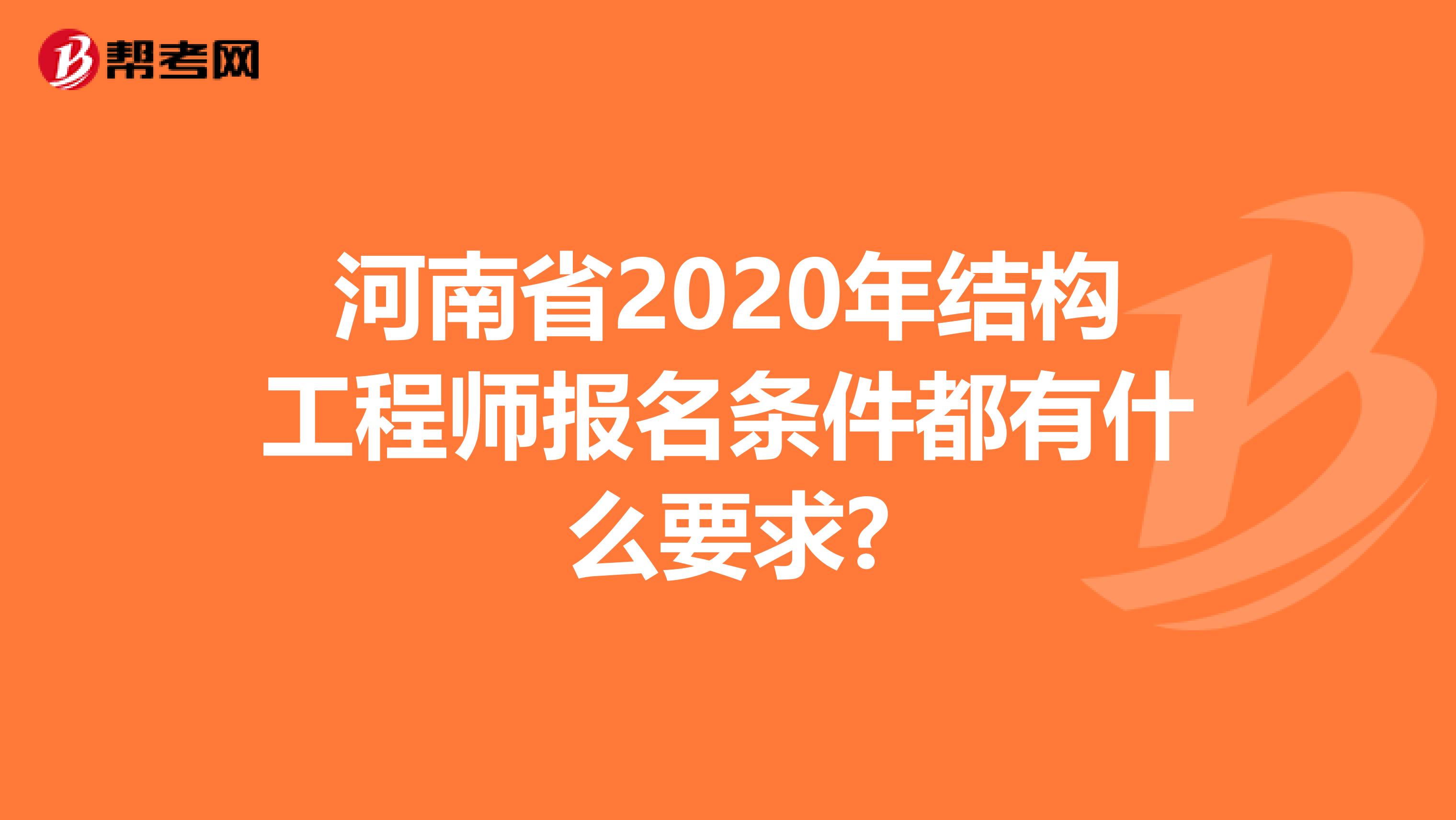河南省2020年结构工程师报名条件都有什么要求?