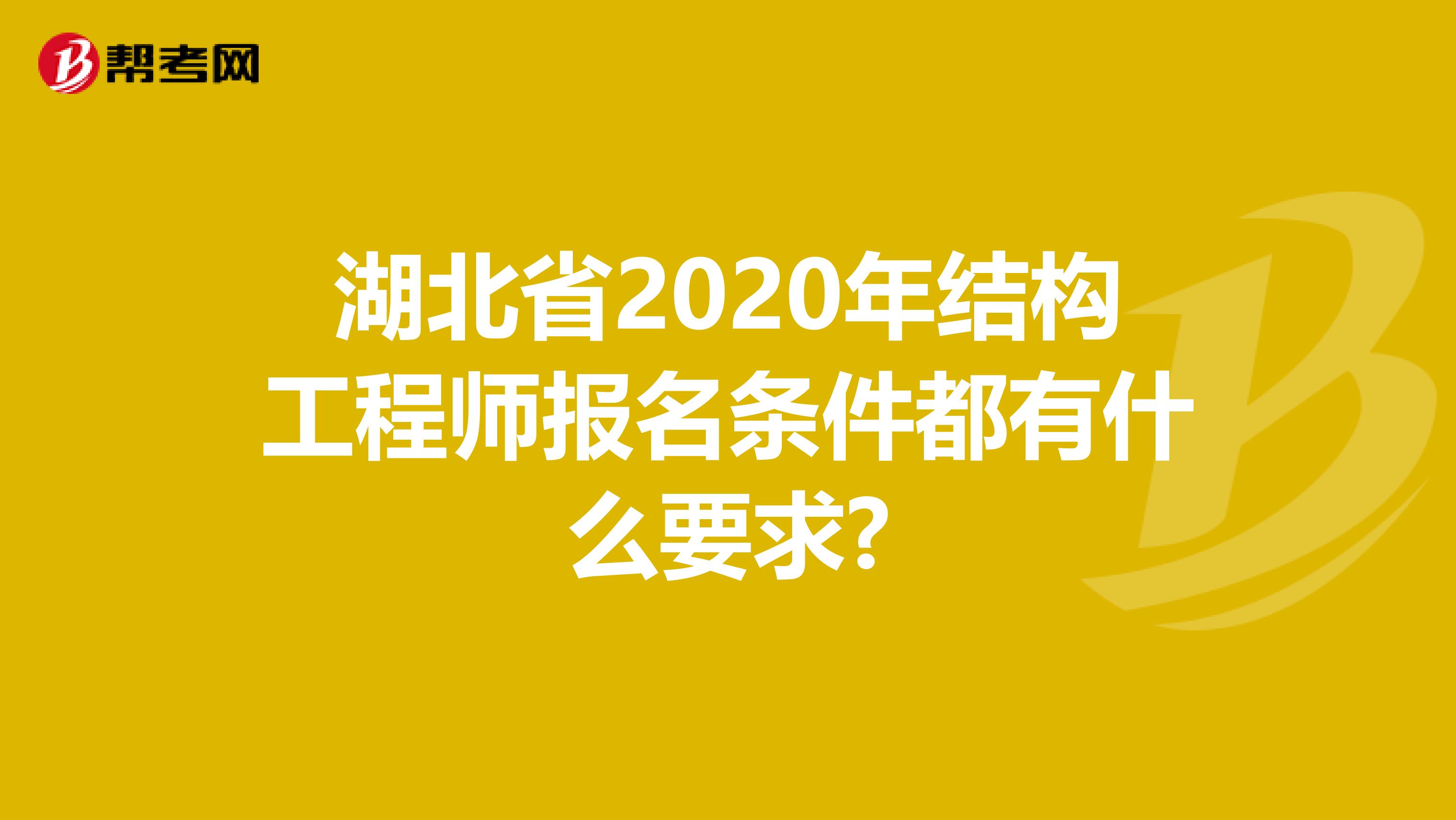 湖北省2020年结构工程师报名条件都有什么要求?