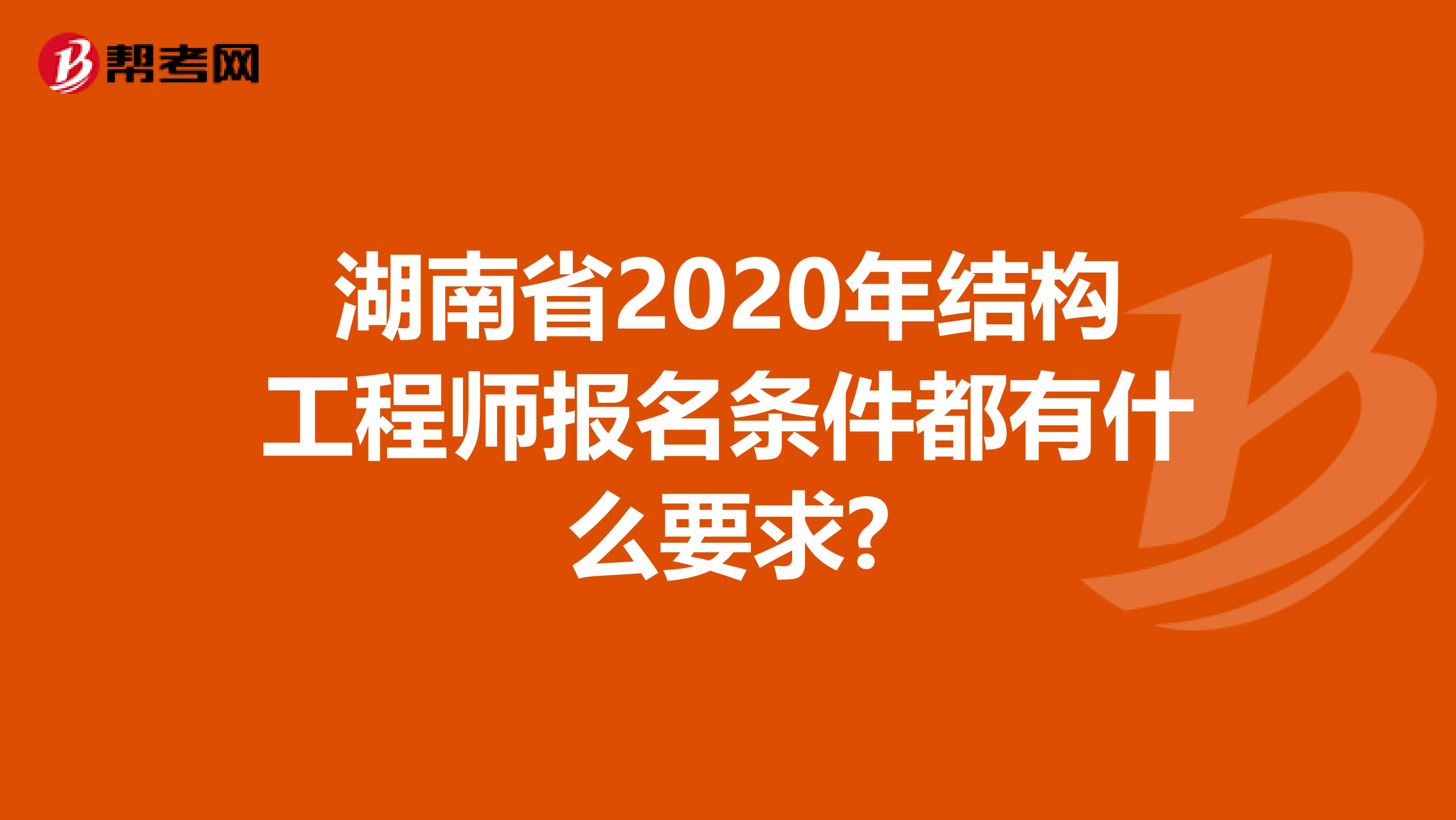 湖南省2020年结构工程师报名条件都有什么要求?