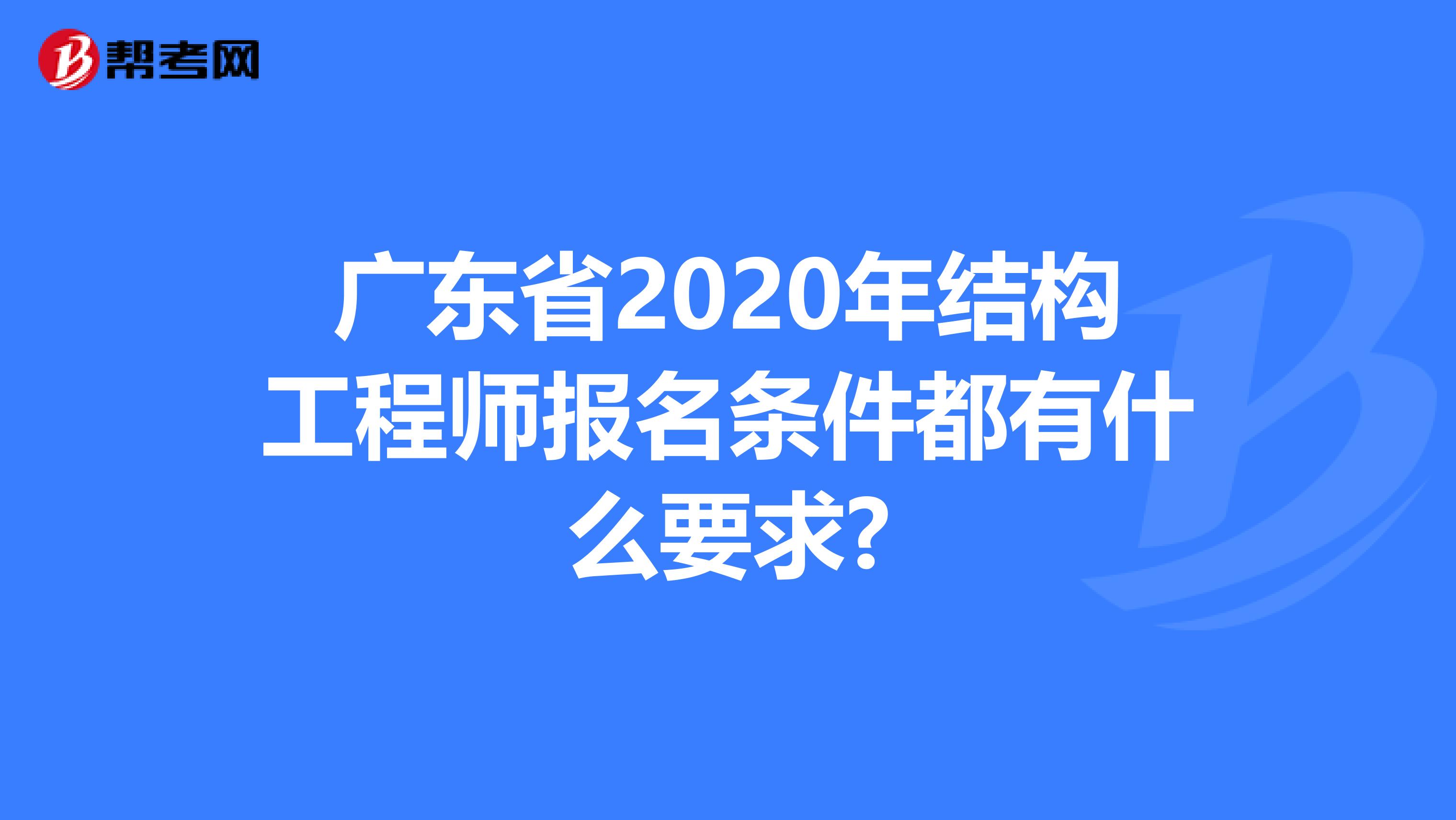 广东省2020年结构工程师报名条件都有什么要求?