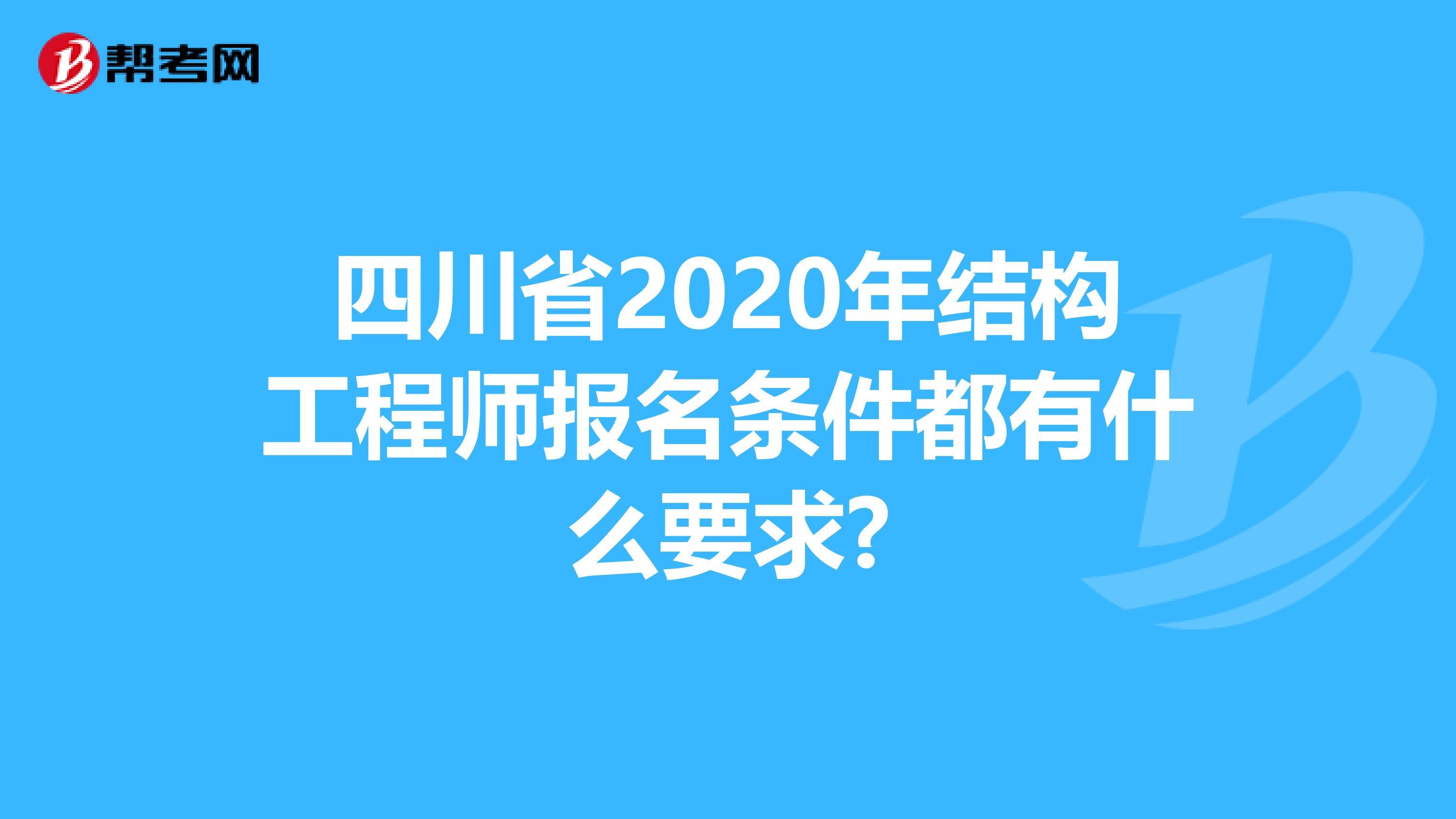 四川省2020年结构工程师报名条件都有什么要求?