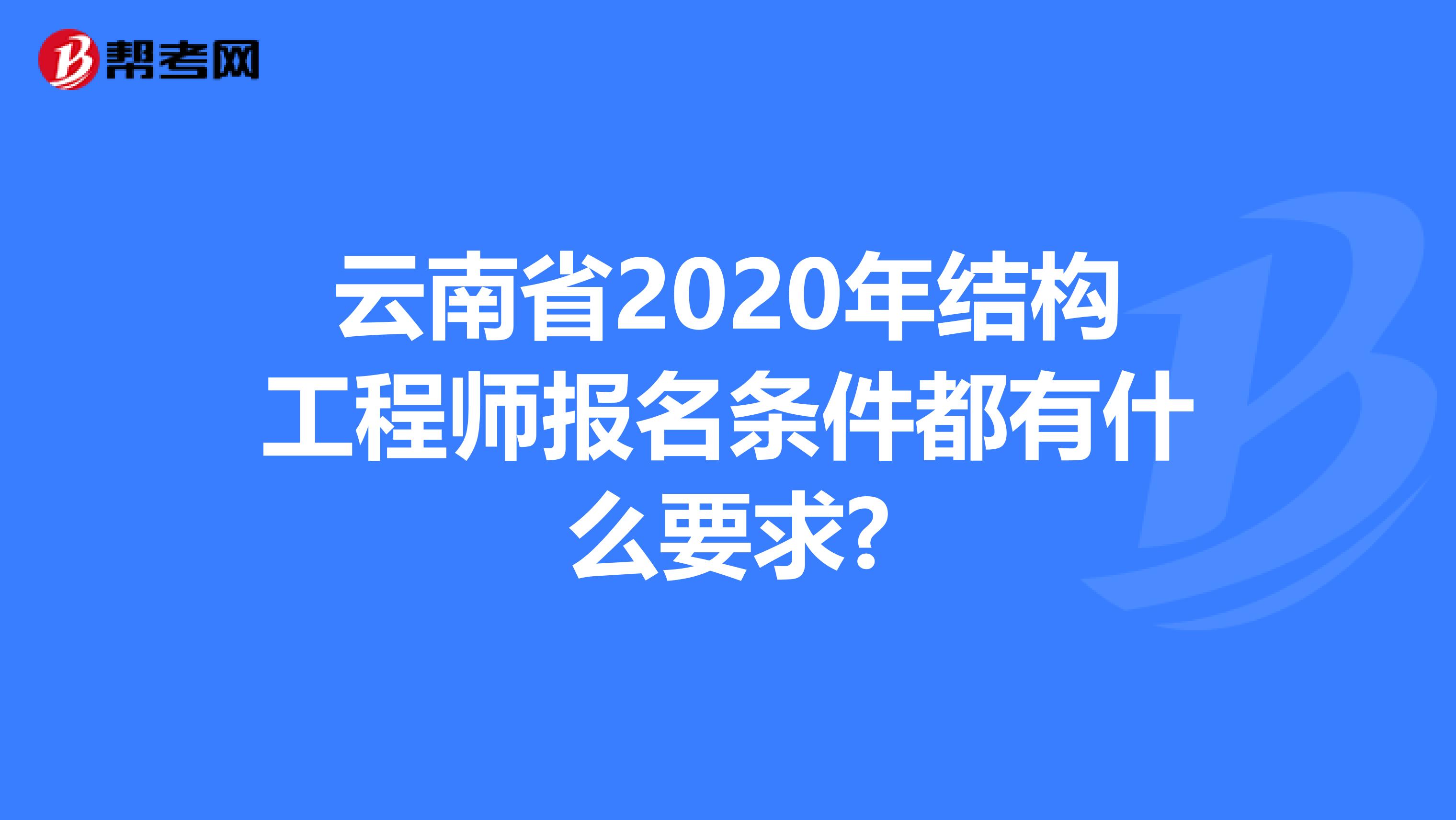 云南省2020年结构工程师报名条件都有什么要求?