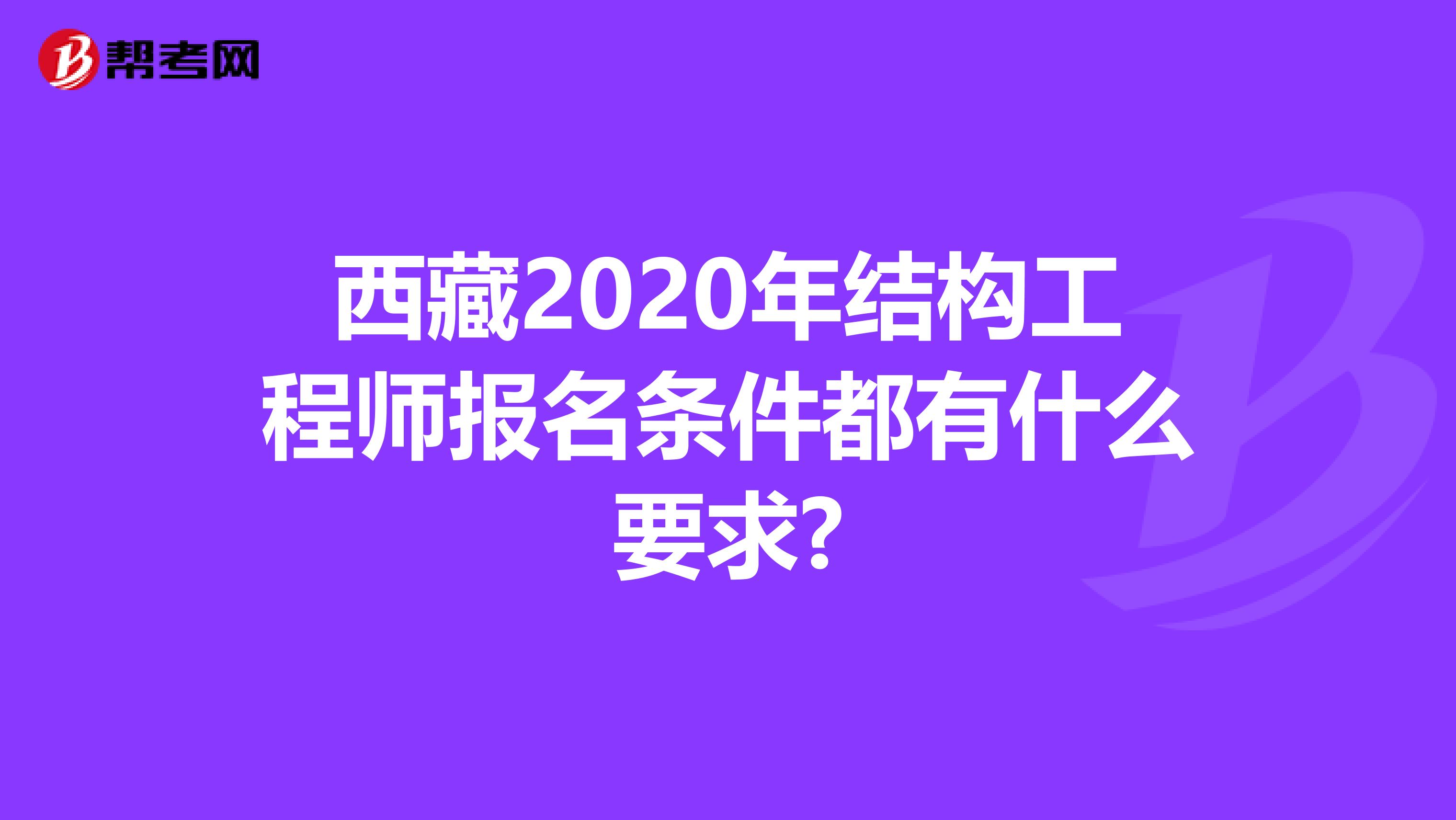 西藏2020年结构工程师报名条件都有什么要求?