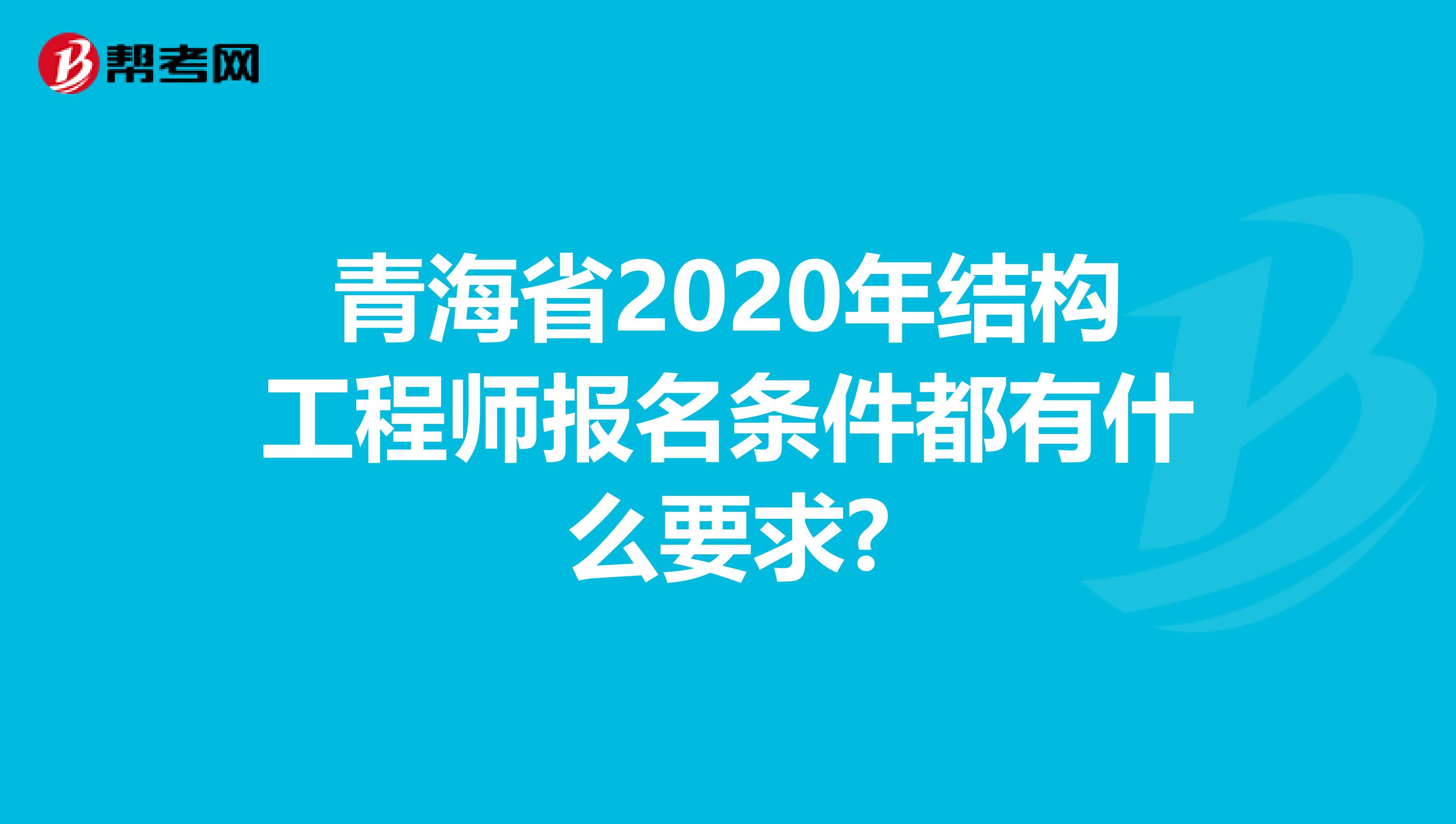青海省2020年结构工程师报名条件都有什么要求?