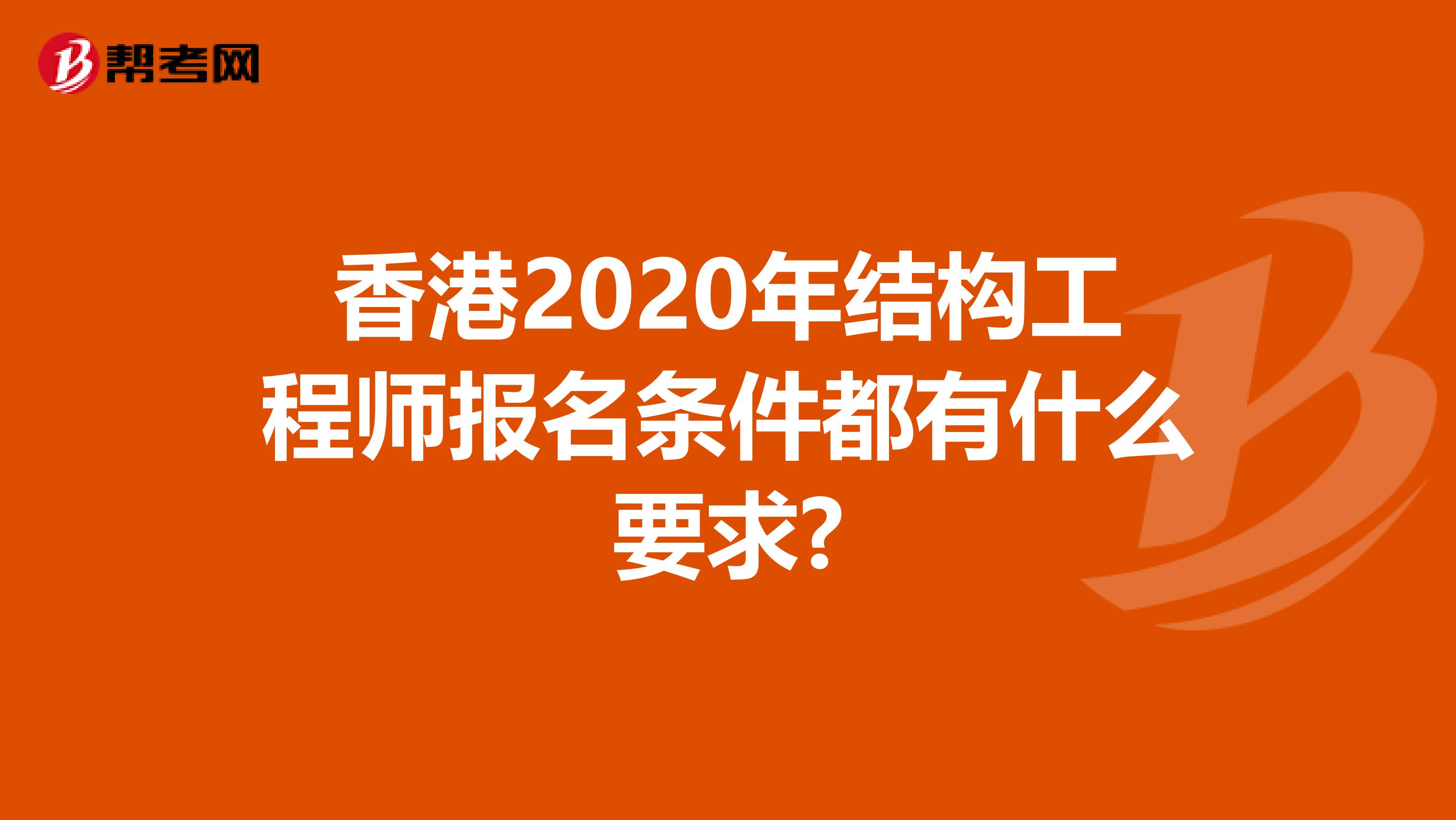香港2020年结构工程师报名条件都有什么要求?