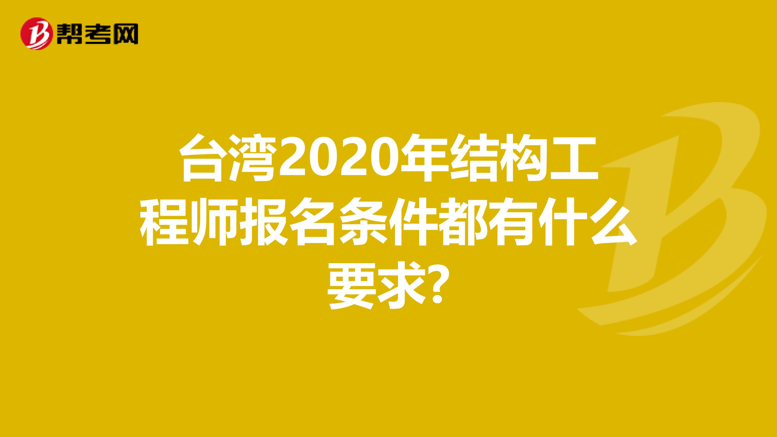 台湾2020年结构工程师报名条件都有什么要求?