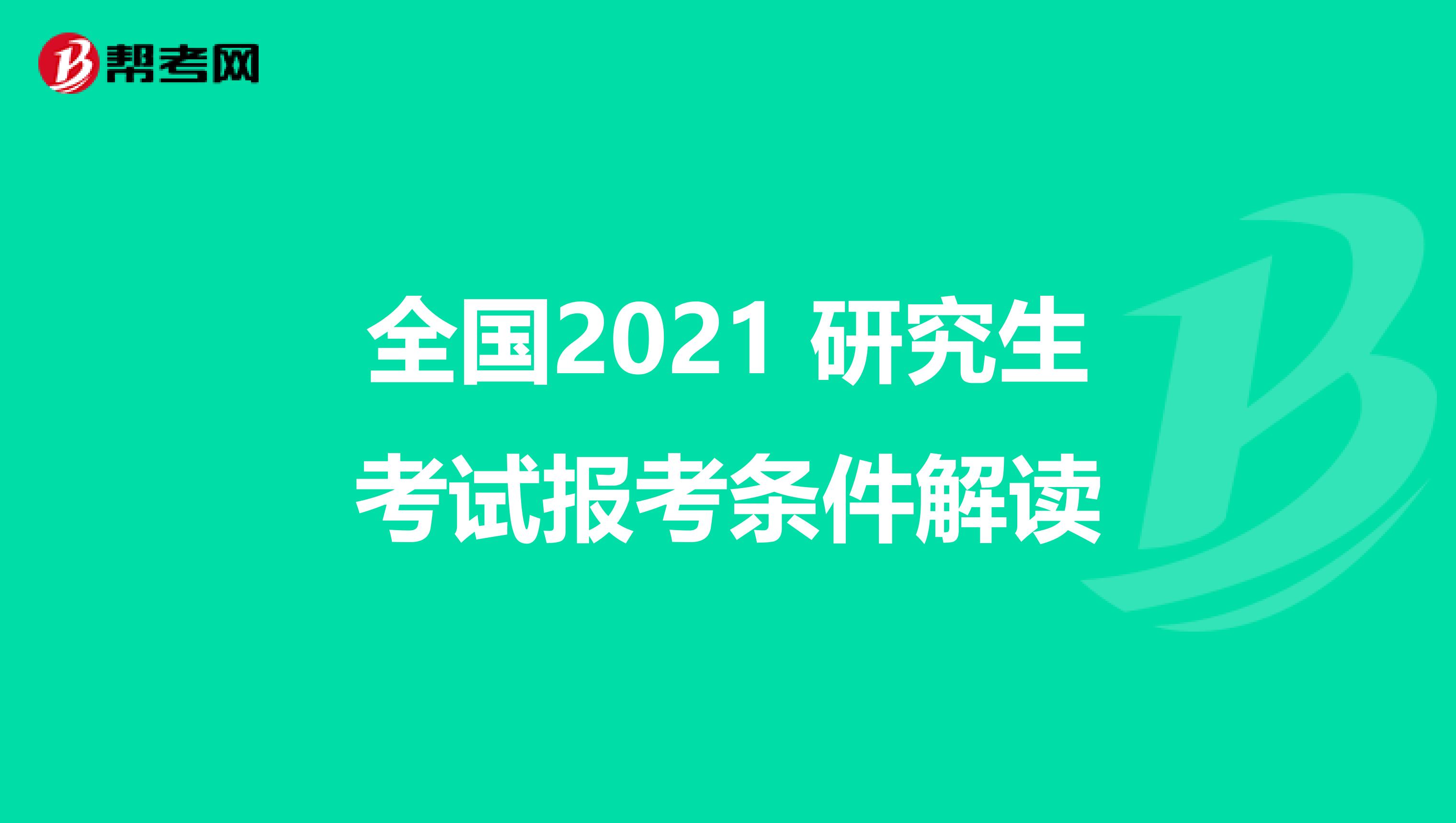 全国2021 研究生考试报考条件解读