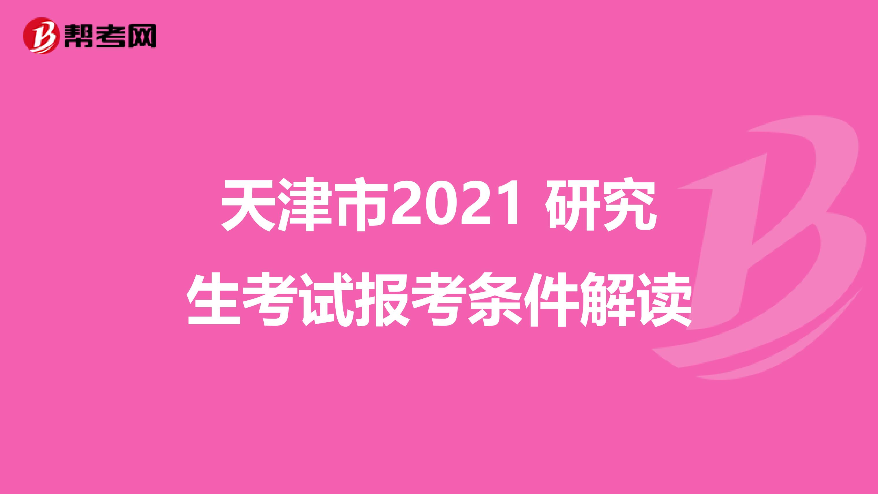 天津市2021 研究生考试报考条件解读