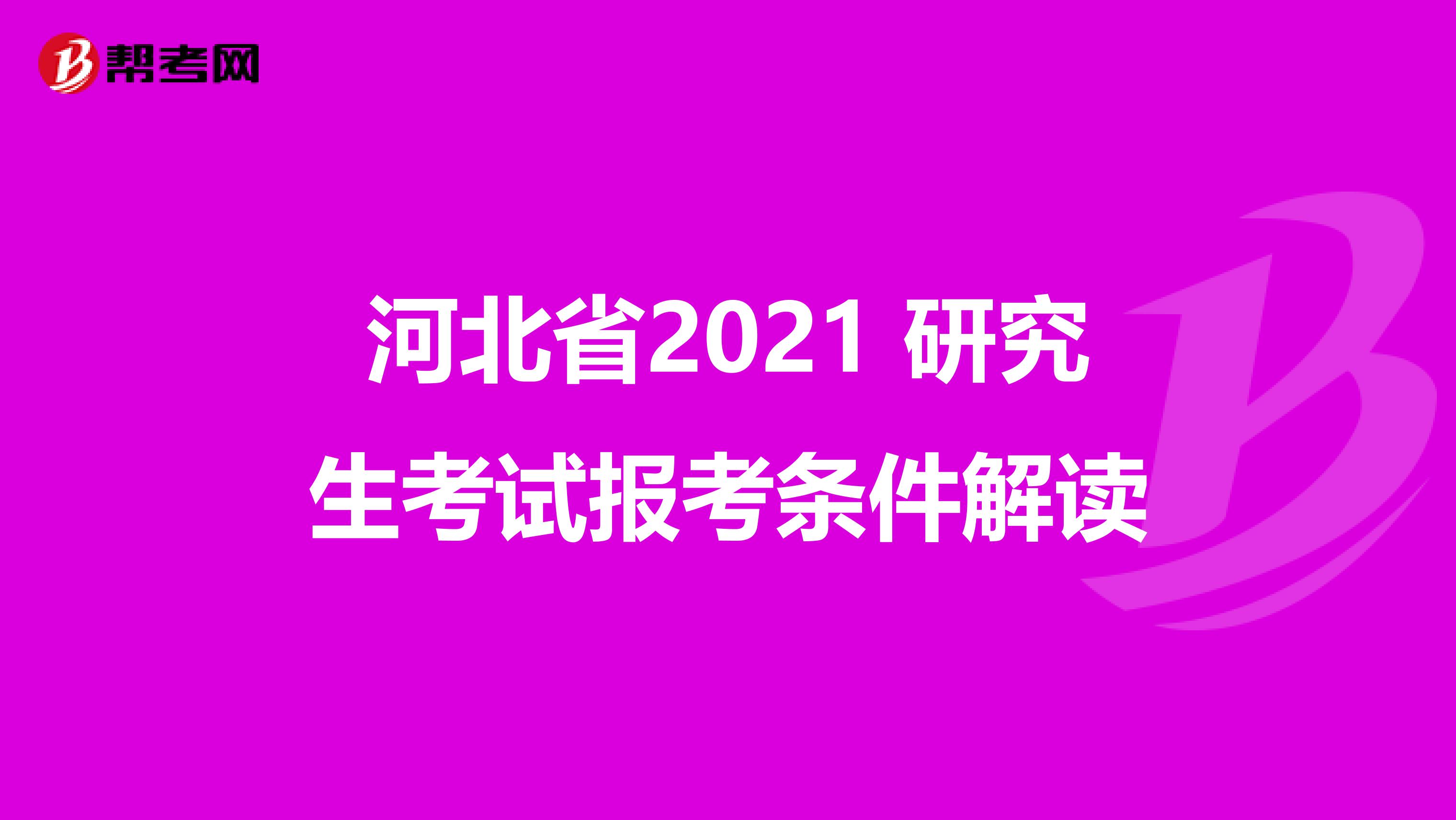 河北省2021 研究生考试报考条件解读