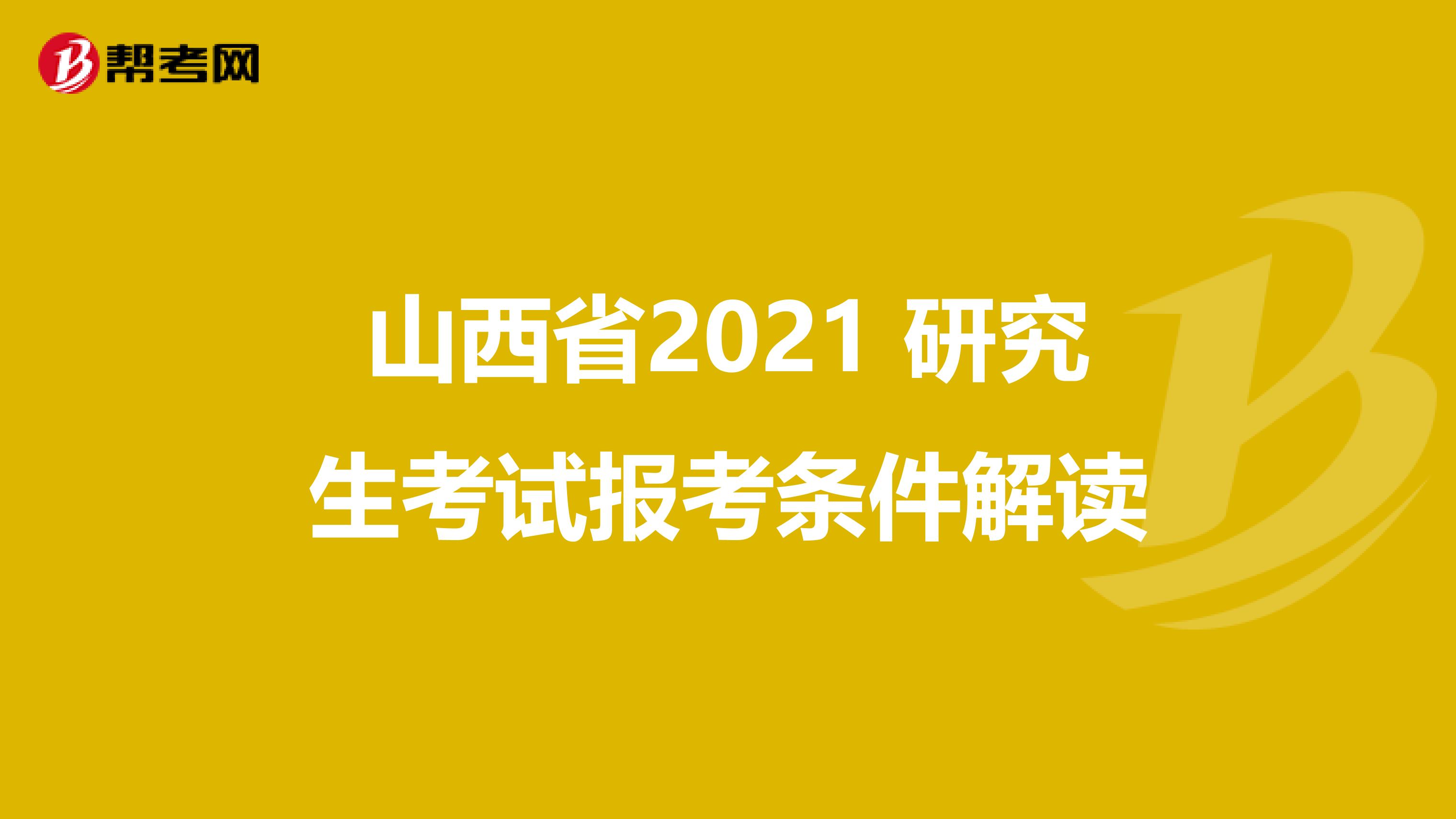 山西省2021 研究生考试报考条件解读