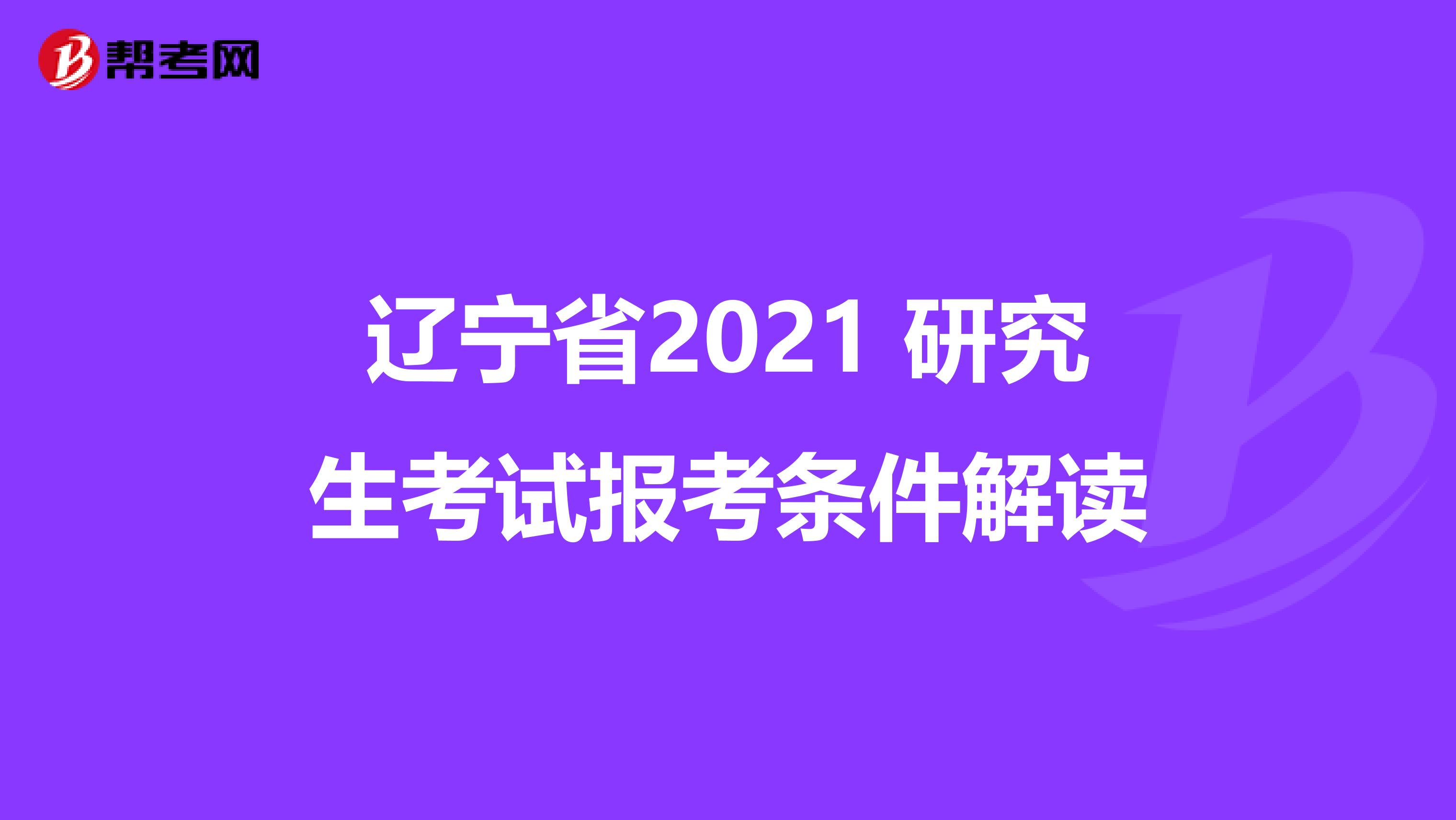 辽宁省2021 研究生考试报考条件解读