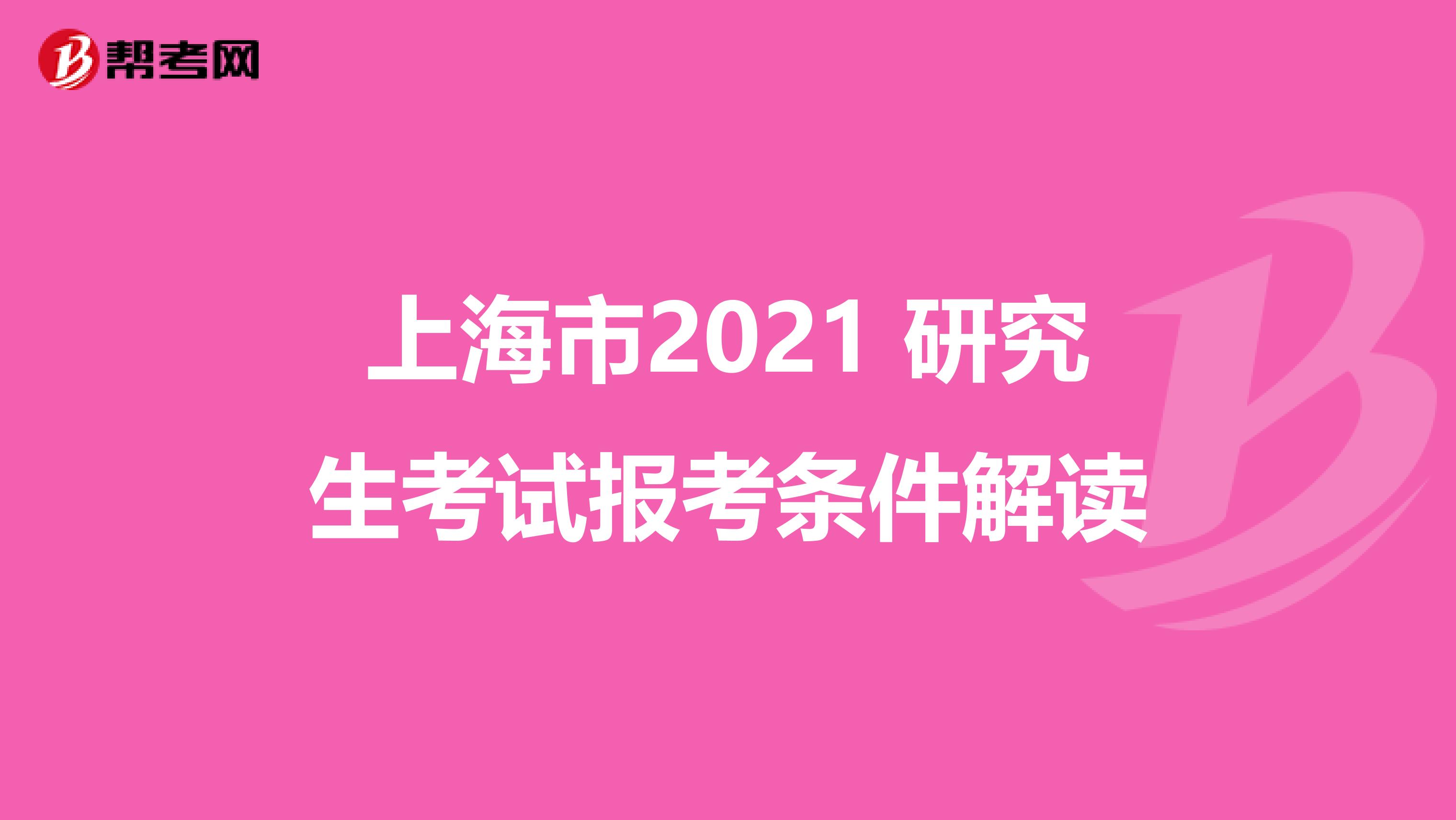 上海市2021 研究生考试报考条件解读