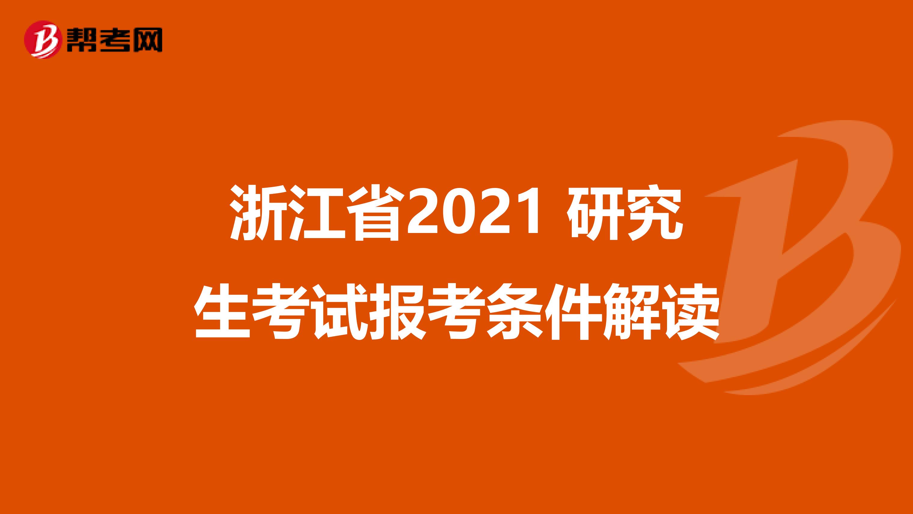 浙江省2021 研究生考试报考条件解读