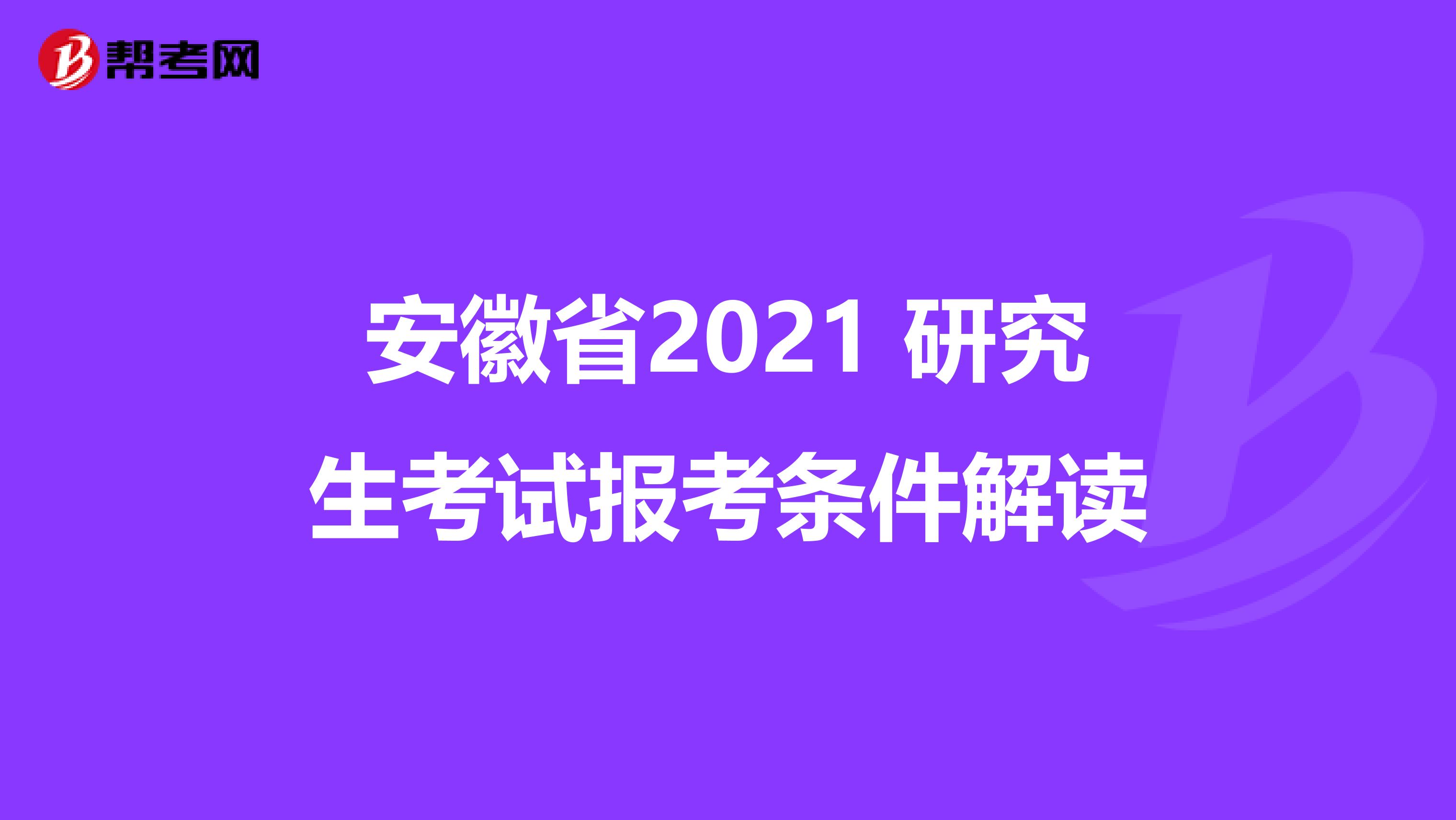 安徽省2021 研究生考试报考条件解读