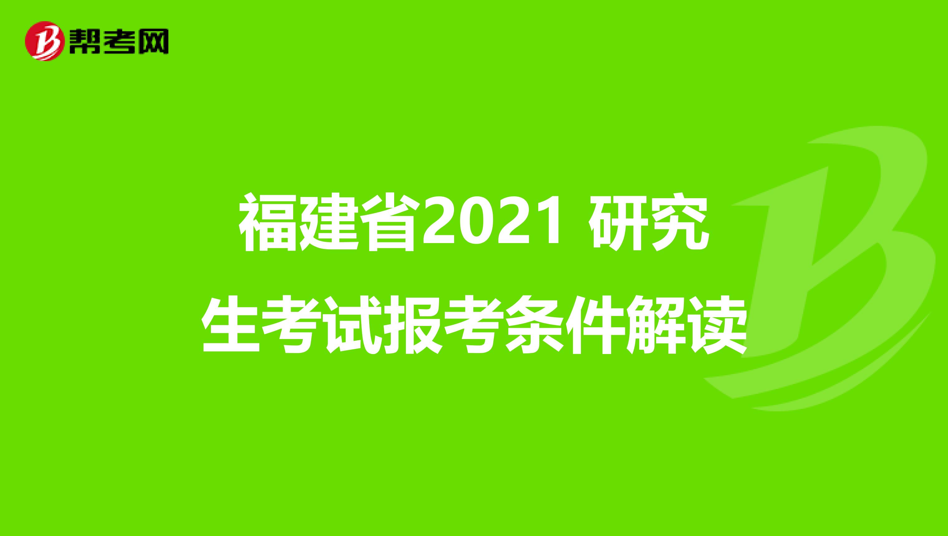福建省2021 研究生考试报考条件解读