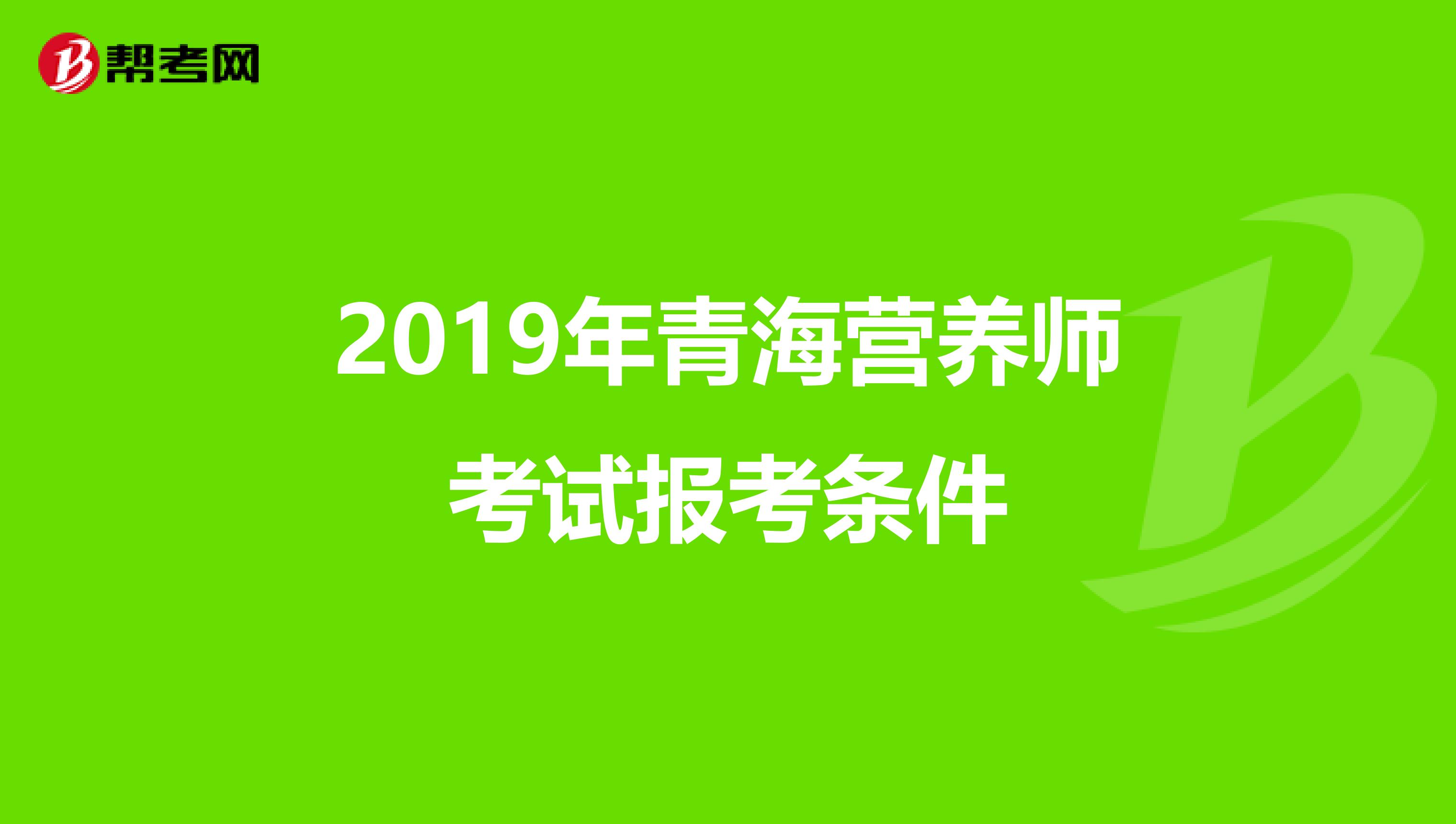 2019年青海营养师考试报考条件
