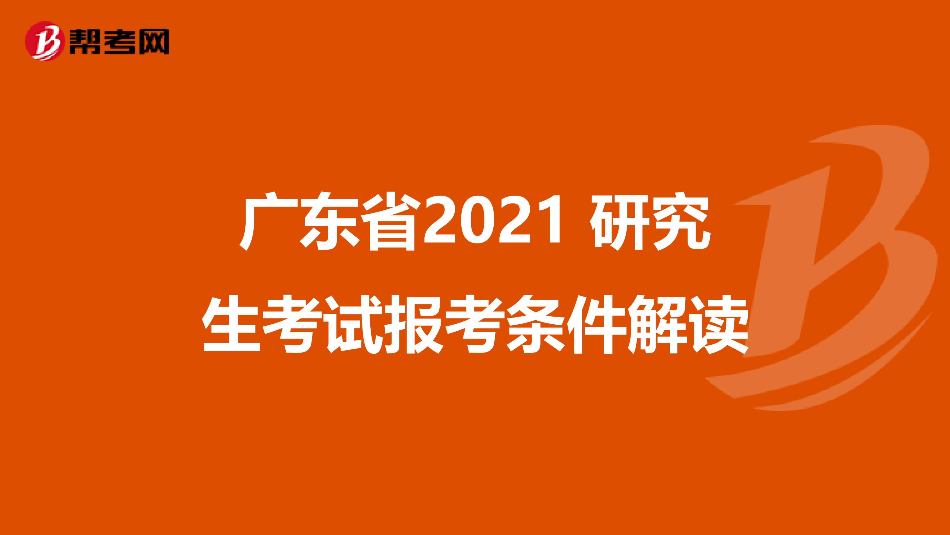 广东省2021 研究生考试报考条件解读