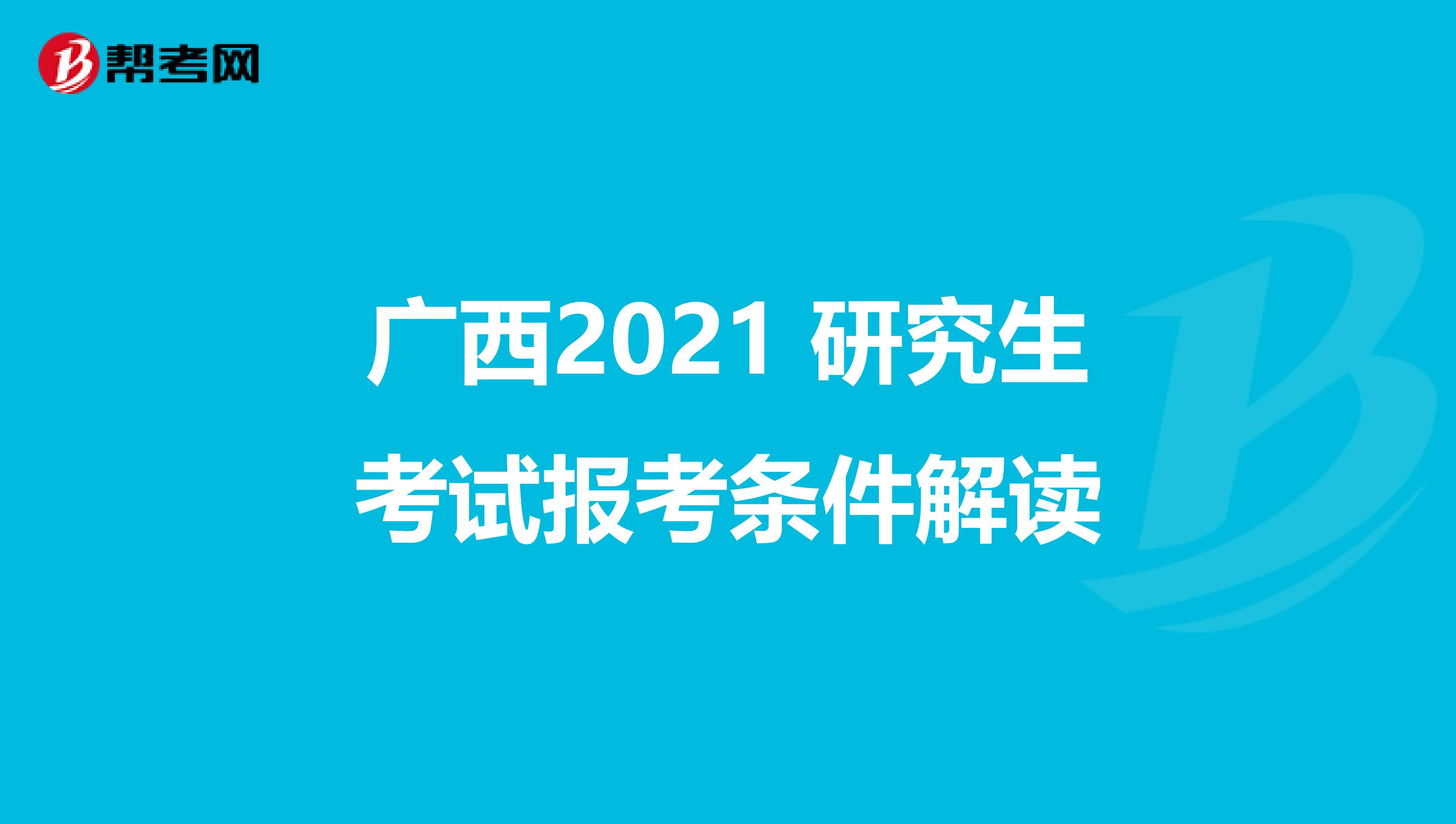 广西2021 研究生考试报考条件解读