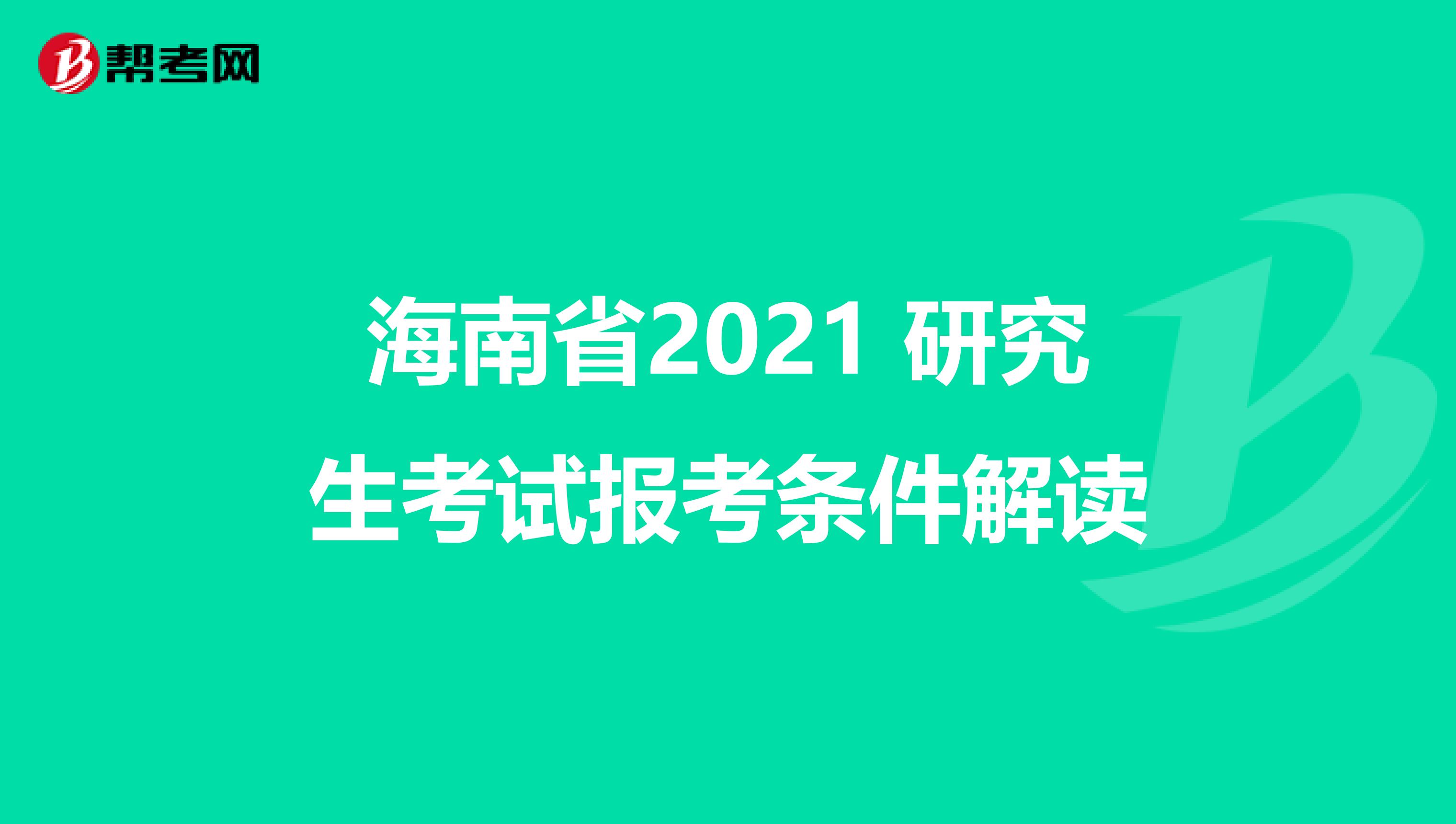 海南省2021 研究生考试报考条件解读