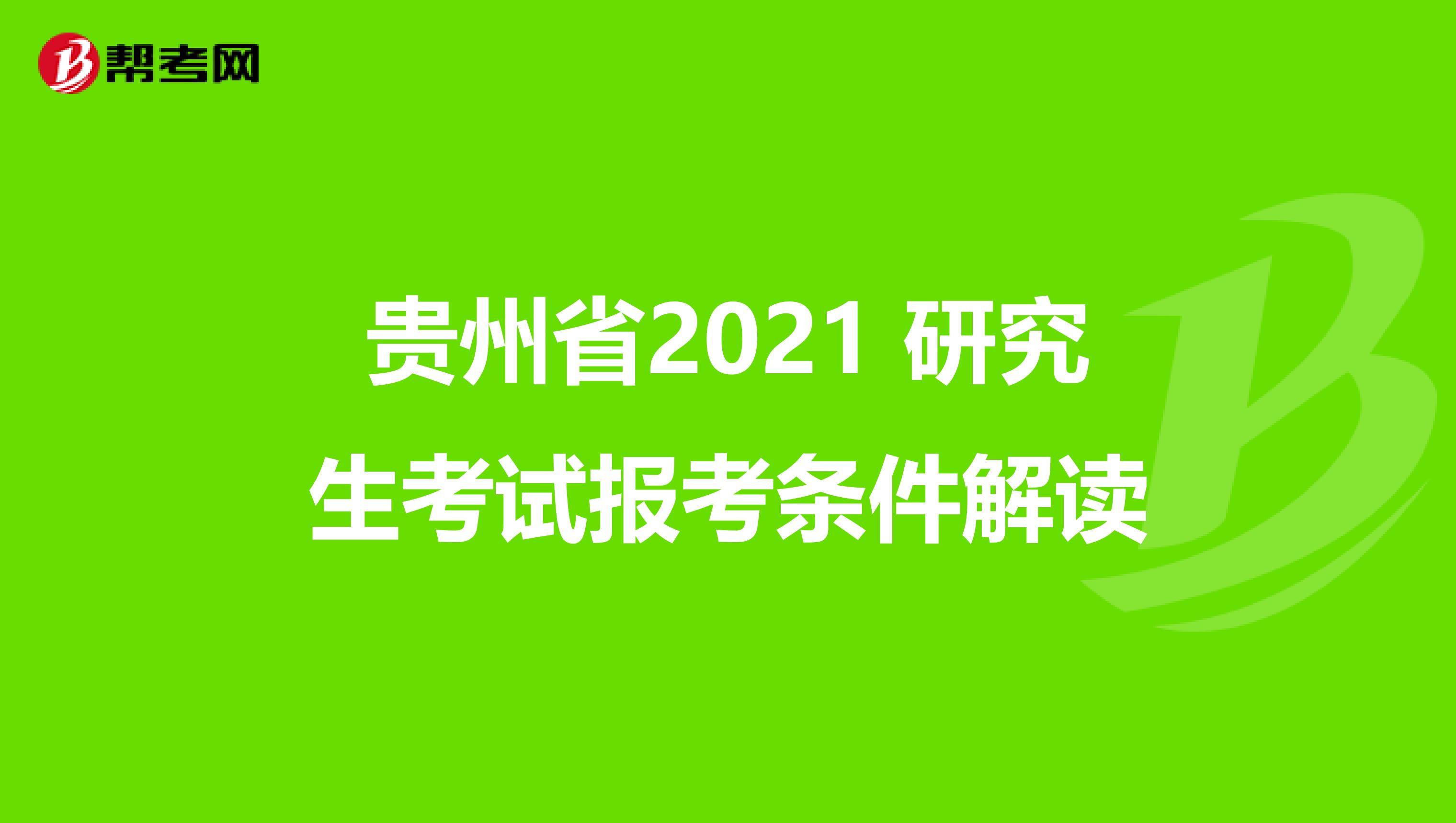 贵州省2021 研究生考试报考条件解读