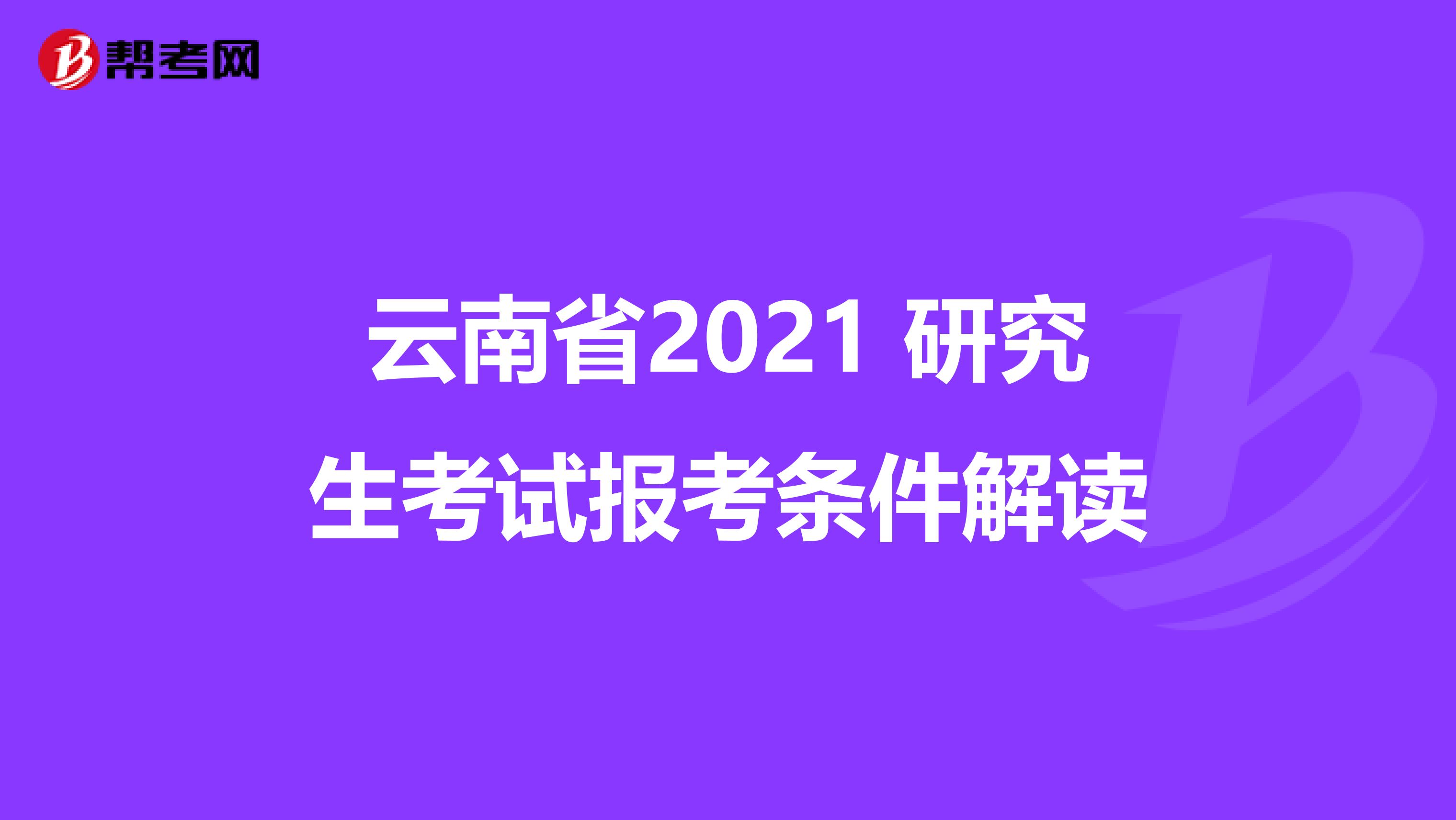 云南省2021 研究生考试报考条件解读