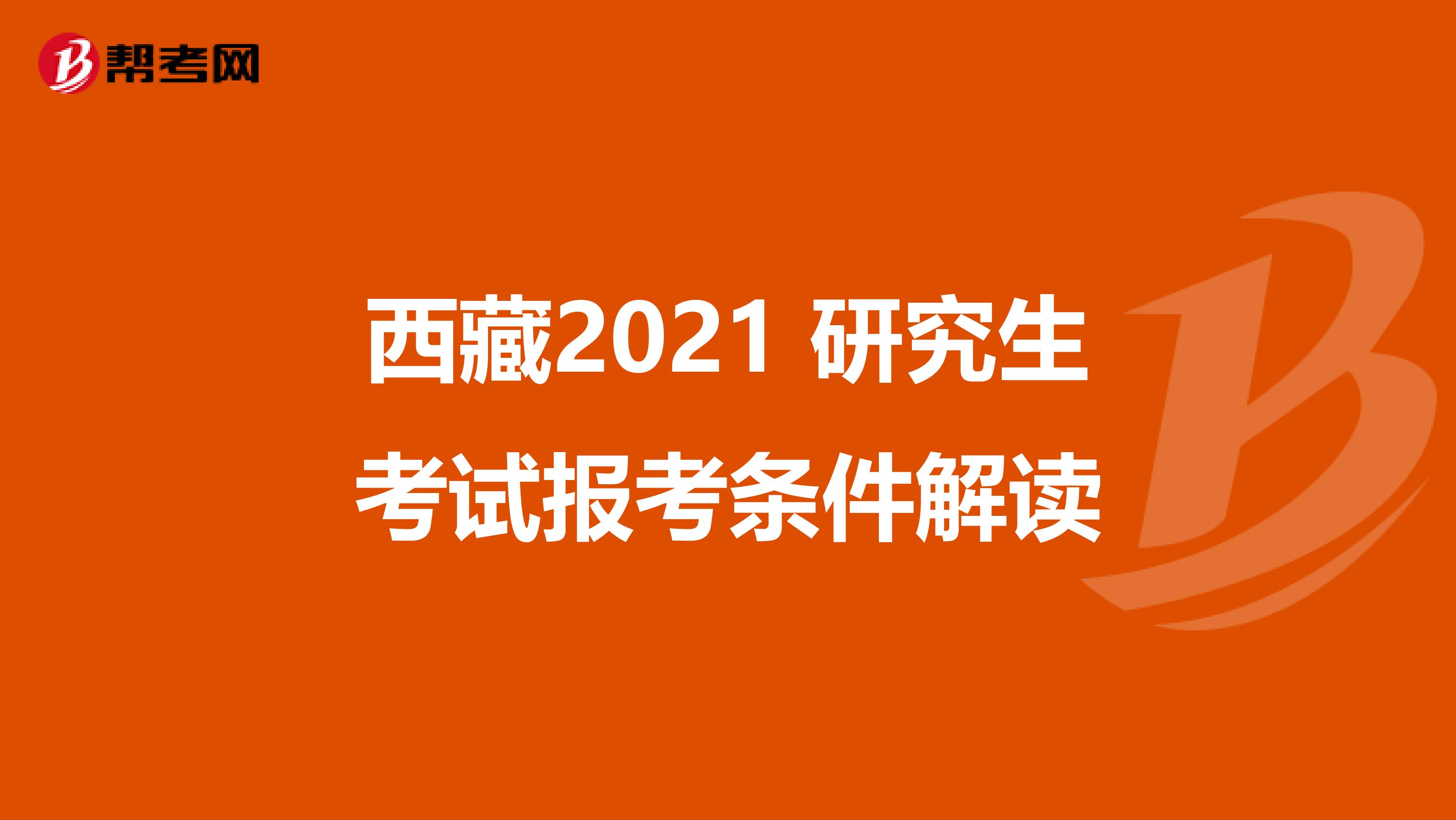 西藏2021 研究生考试报考条件解读