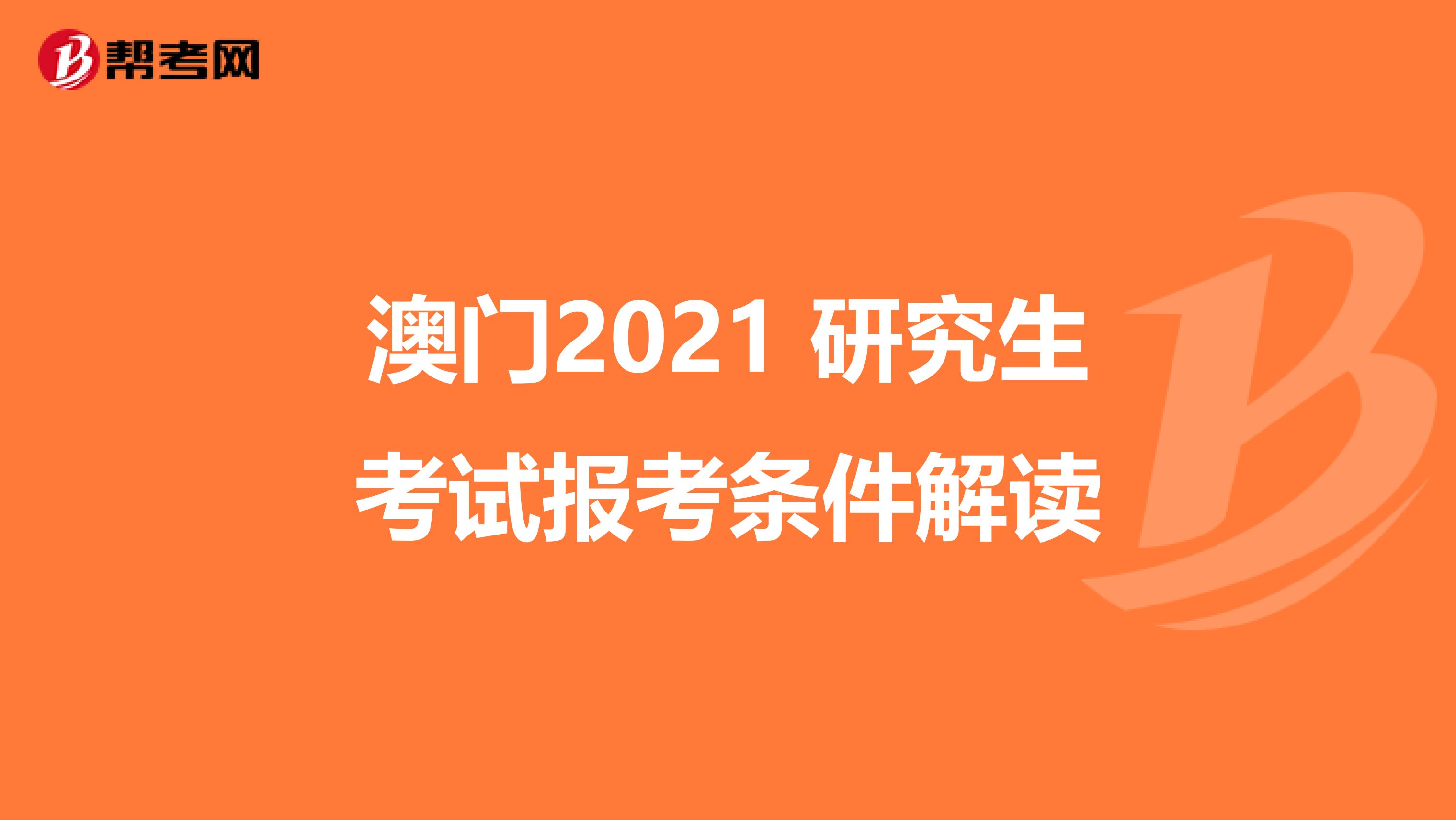 澳门2021 研究生考试报考条件解读